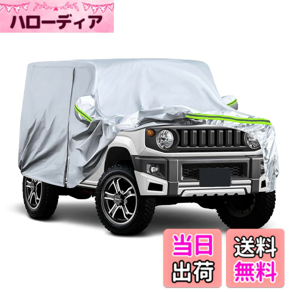 商品情報商品の説明主な仕様 【対応車種】スズキ ジムニー シエラ 1998-2023 ※ご注文前に愛車の車種及び年式をご確認くださいませ。ご不明なところがありましたら、いつでもご気軽にお問い合わせください。【高品質の素材】 車カバーはPE、PEVA、アルミニウムフィルムと裏地コットンの素材を採用します。 PEは100％防水性があり、アルミニウムフィルムがUVカットでき、PEVAは摩擦に強いという特質があり、コットンが車の塗料を保護します。ご愛車をうまく保護します。【オールシーズン保護】どの季節でもご利用できます。ほこりや雪が積もることを防ぎ、産業汚染や鳥の糞、葉や花粉の付着を阻止します。また、酸性雨や紫外線から車体を守り、暑い太陽光や暴風雨からも保護します。これにより、車の外観や塗装を保護し、車内の快適さを維持することができます。【強い風対策】強力な防風ロープを採用し、縫製部分も補強しました。セットには固定用のベルトもあって、強風や台風が来た場合、車カバーは風に飛ばされません 。【簡単着脱】簡単着脱ができます。お一人でも簡単に被せることが出来ます。裏地はコットンの素材で、カバー着脱の際に起きやすい擦傷をしっかりとガードです。また、使用しない時、収納袋に入れるだけで、非常に便利です。時間と空間をよく省きます。