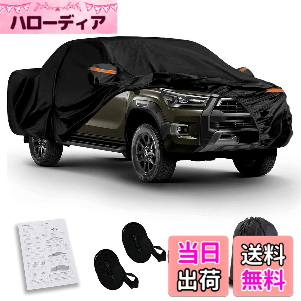 商品情報商品の説明ご愛車をあらゆる外的要因から守るために設計された高性能車カバーです。酸性雨や紫外線、鳥糞、黄砂、塵埃から車体をしっかりガードし、長期間にわたり美しさを保ちます。高品質な素材を使用し、優れた耐久性と通気性を兼ね備えています。また、車体にフィットする設計で、取り付けが簡単でありながら、強風や台風にも安心な防風ゴムベルトと調節可能な固定ベルトが付いています。さらに、フロントに施された反射テープにより夜間の視認性も向上し、安全性を確保します。車に相応しい高級感のあるデザインで、毎日の使用でも快適にお使いいただけます。車を愛する全てのオーナーに、自信を持っておすすめできるカバーです。主な仕様 【適用車種】トヨタ ハイラックス 2015-2024 ※ご注文前に愛車のサイズをご確認くださいませ。ご不明なところがありましたら、いつでもご気軽にお問い合わせください。【高品質の素材】 車カバーはPE、PEVA、アルミニウムフィルムと裏地コットンの素材を採用します。 PEは100％防水性があり、アルミニウムフィルムがUVカットでき、PEVAは摩擦に強いという特質があり、コットンが車の塗料を保護します。ご愛車をうまく保護します。【強い風対策】強力な防風ロープを採用し、縫製部分も補強しました。セットには固定用のベルトもあって、強風や台風が来た場合、車カバーは風に飛ばされません 。【簡単着脱】簡単着脱ができます。お一人でも簡単に被せることが出来ます。裏地はコットンの素材で、カバー着脱の際に起きやすい擦傷をしっかりとガードです。また、使用しない時、収納袋に入れるだけで、非常に便利です。時間と空間をよく省きます。【オールシーズン保護】どの季節でもご利用できます。ほこりや雪が積もることを防ぎ、産業汚染や鳥の糞、葉や花粉の付着を阻止します。また、酸性雨や紫外線から車体を守り、暑い太陽光や暴風雨からも保護します。これにより、車の外観や塗装を保護し、車内の快適さを維持することができます。