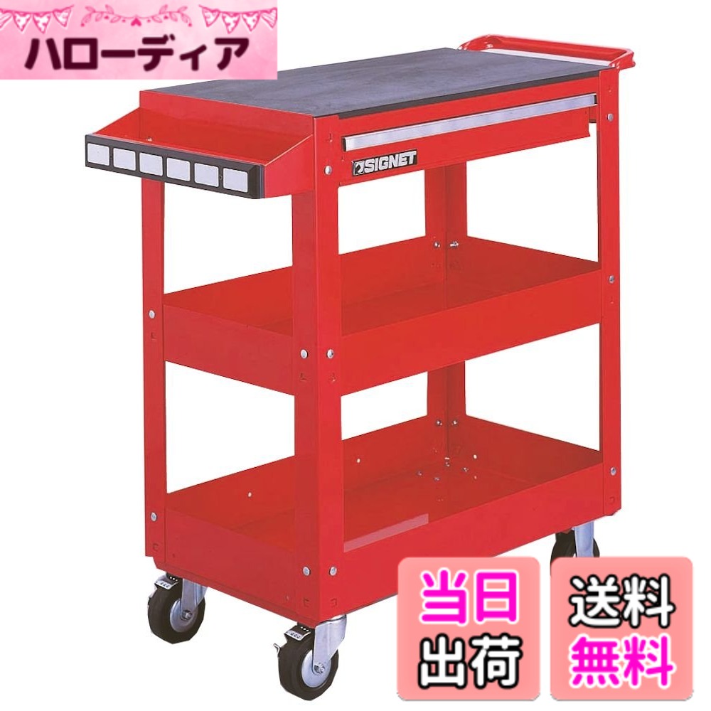 【送料無料】SIGNET(シグネット) ツールトロリー T28