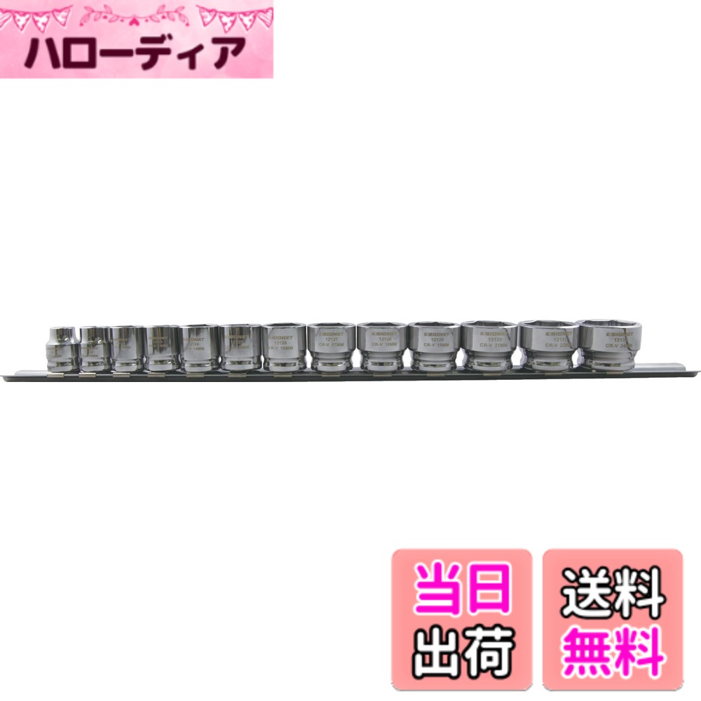 商品情報商品の説明●重量(g): 563 ●ソケット: 8・10・12・13・14・15・16・17・18・19・21・22・24mm、ソケットホルダー ●ミラー仕上げのメッキが美しいショートソケット。 ●六角タイプ。 ●ショートソケット13PCセット。 ●ソケットの全長はわずか22mm(SIGNET従来品より3~6.5mm短い)、狭い場所での作業に最適。 ●吊り下げタグ付。 ※サブ画像は22mmとの比較例となります。主な仕様 ●差込角(DR): 3/8br●ソケット全長(mm): 22br●材質:クロムバナジウム鋼●商品寸法(mm): W350xD32xH28br●ホルダー寸法(mm): W350xD20xH17