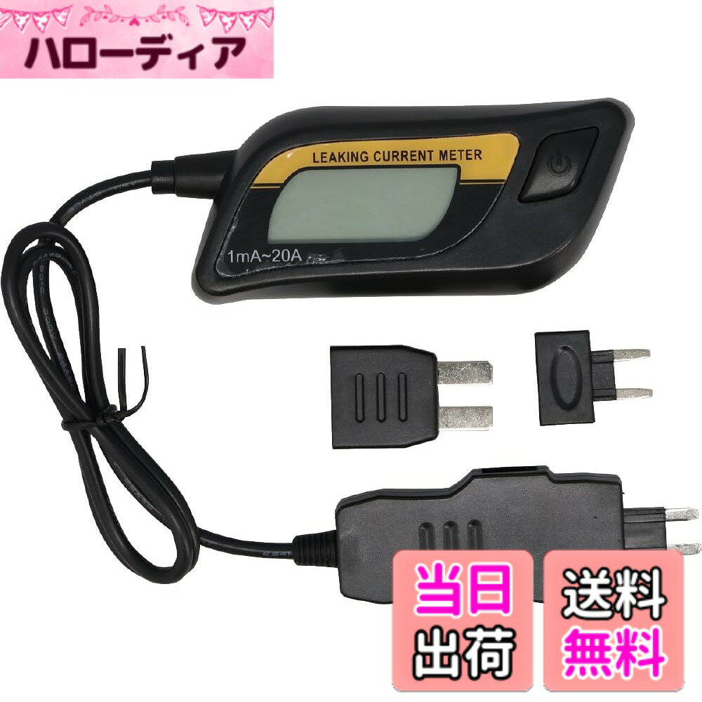 【送料無料】シグネット SIGNET ヒューズ型 漏れ電流テスター デジタル表示 12V車用 コンパクト 軽量 1mA測定対応 標準型・ミニ平型・低背型ヒューズ対応 ヒューズボックス差し込み式 47242 色：ブラック
