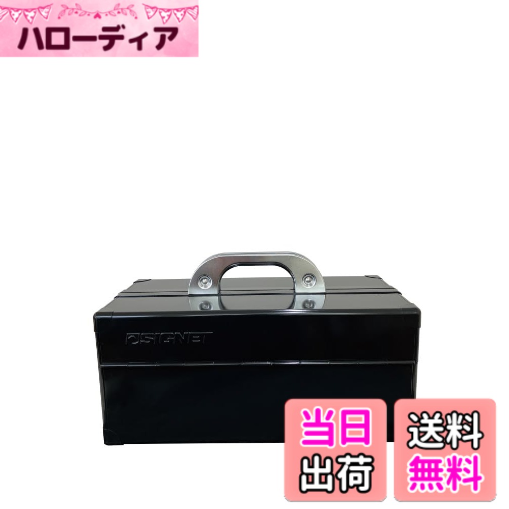 【送料無料】SIGNET(シグネット) 両開き工具箱 DIYツールボックス ブラック 54024 色：ブラック、サイズ：W370xD185xH215