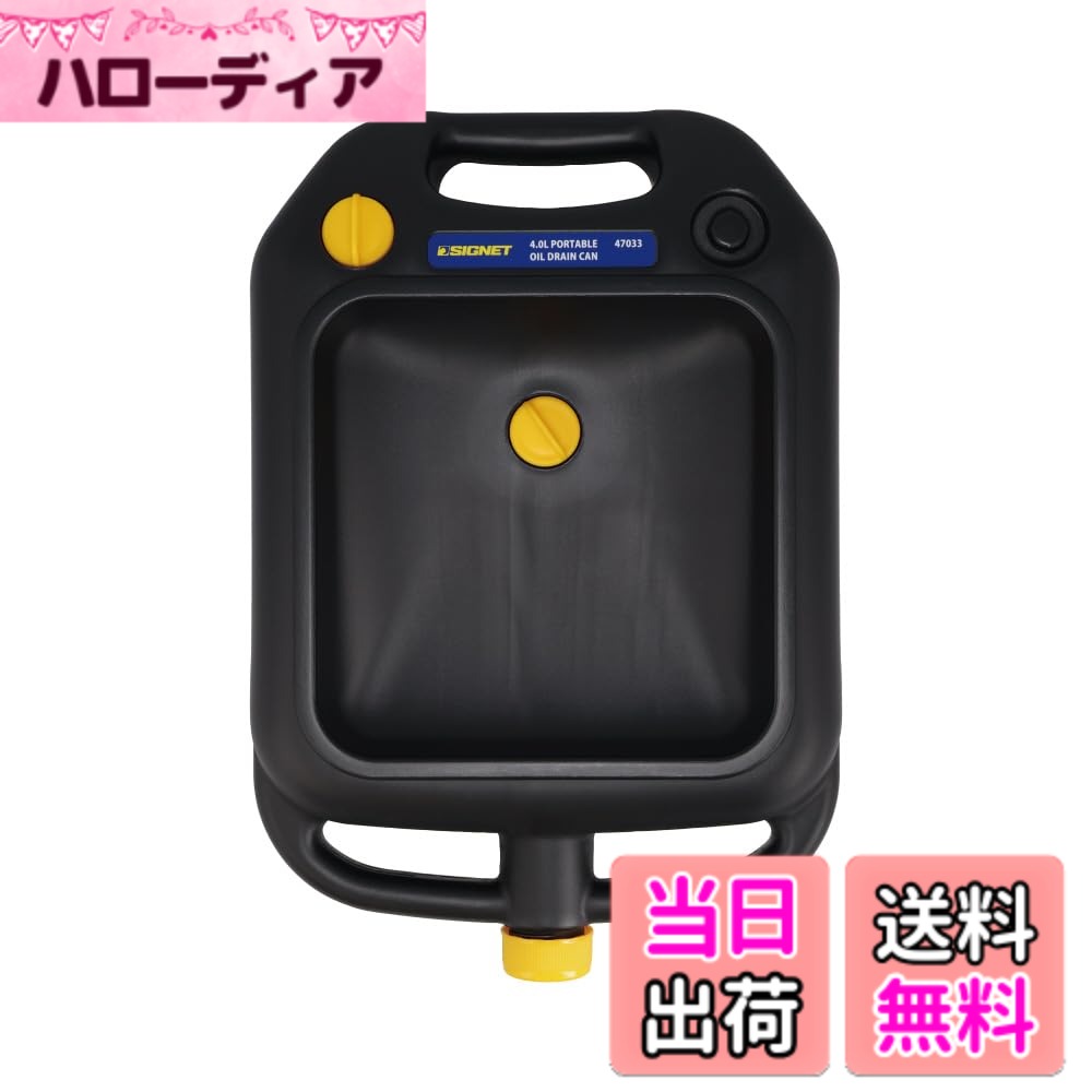 【送料無料】SIGNET シグネット ポータブルオイルドレインパン 容量4L 材質HDPE 47033 色：ー