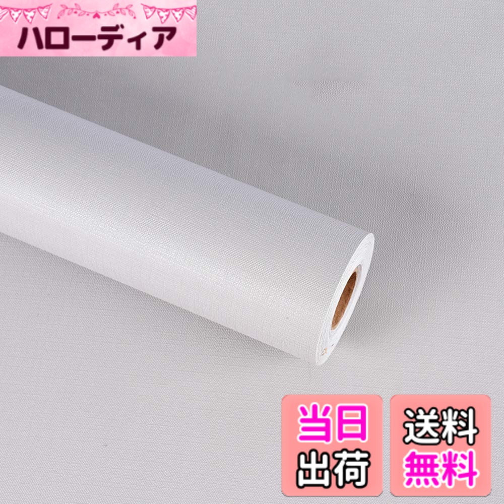 商品情報商品の説明主な仕様 展開サイズ：約45cmx10m；　厚さ：約0.2mm；　素材：PVC；　スタイル：無地/単色壁紙シールの表面には防水処理(特殊樹脂加工)が施されており、防水でき、表面の汚れの浸透を軽減します。汚れにくくなりました。日常的な水性汚れは、サッと拭くだけで取れます。リメイクシートの裏面にマス目入り、はさみやカッターなどでご需要のサイズに裁断でき、台紙から剥がしてそのまま貼り付けます、ほかの接着材や目地材も不要です。表面を強化された壁紙は退色しにくく、耐久性に優れています。また、適度な粘着力だから、剥がせる壁紙になり、賃貸の部屋でも気軽に利用できます。防水で汚れに強く、簡単な色味が加わり、リビング、部屋、玄関、古い家具などに使うのがとてもおすすめです。壁でも戸棚でもドアでもあっという間に、新しい雰囲気になります。