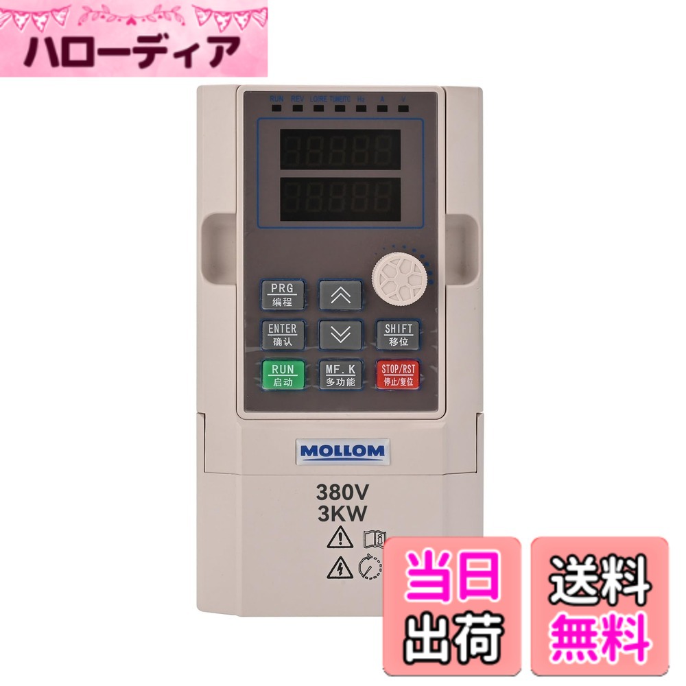 商品情報商品の説明主な仕様 【高性能】電力:3kw、入力電圧:AC380V(±15%)、出力電圧:AC380V、入力周波数:50/60Hz、出力周波数:0-3000Hz、入力フェーズ:単相または三相の両方に対応、出力フェーズ:三相【特徴】汎用制御用の豊富なデジタルおよびアナロジー制御端子、RS485通信ポート、標準国際MODBUS主回路制御を採用。非常に強力な妨害防止機能を備え、安全に使用できます【スマートデジタルディスプレイ】ユーザーフレンドリーなキーボードデザインと合理的なレイアウト、操作が簡単、デジタルディスプレイ、直感的でクリア。 取り外し可能なデザインで、リモコンに便利です【アプリケーションモーター】CNCルーター、CNCマシン、フライス盤、ボール盤、ウィングマシン、ミキサー、押出機、スリッター、ワインダー、コンプレッサー、換気装置、ポンプ、グラインダー、コンベヤー、エレベーター、遠心分離機、その他の速度制御機械【重要なお知らせ】 このVFDは外部抵抗器には対応していません。 モーターが重い場合は、より高い出力レベルのVFDを選択するか、モデル選択の提案を販売に問い合わせてください。作業環境は比較的湿度が高く、水滴や金属物が落下し、短絡の原因となります***器はモーターに直接接続する必要があります。また、モーターの起動と停止は器で制御しなければなりません。そうしないと、器が故障する原因となります。