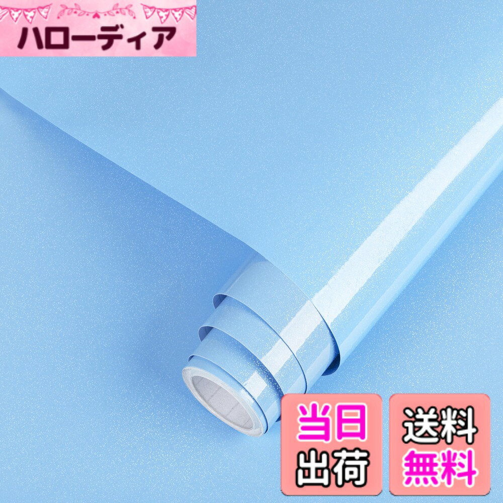 商品情報商品の説明主な仕様 商品特徴：40cmX600cm、貼り付け可能面積：2.4平米。表面はツルツルとした真珠光沢があり、光の加減によって変化する上品なスカイブルーです。幅広い装飾スタイルにマッチし、お部屋の雰囲気を一新します。注意：写真はできるだけ実物に近い色を表現できるよう努めておりますが、ご利用のPCスマホなど表示機器の都合上、多少の違いが生じる場合があります。あらかじめご了承くださいませ簡単な施工：1.接着剤不要の自己粘着タイプで、すぐに貼り付け可能です。 2.裏面には測定・切断用のグリッド線（方眼）付きで、正確なカットが簡単にできます。ご需要に応じて剥がしてから貼るだけでOK！簡単に模様替えができ、高級感と清潔感が溢れています。初心者でも簡単に使えます。3.剥がしても跡が残らないので、賃貸住宅でも安心してお使いいただけます高品質素材：1.耐スクラッチ、耐摩耗性に優れた不浸透性基材を使用します。家具の元の色をしっかりカバーします。汚れが目立ちにくいのが特徴です。 2.水性接着剤採用で、色あせ、臭いなし。貼り付ける時間が長くなるほど接着力が強くなり、剥がれにくい設計です簡単お手入れ：珠光加工PVC表面で、キッチンやお手洗いなどの水回りでも安心します。お手入れは湿らせた布で拭くだけなので簡単です。耐油性・耐熱性に優れておりますが、防火性能はございません。火気の近くでのご使用はお控えください。多用途対応：壁、机、リビング、ダイニング、バルコニー、キッチン、お手洗い、クローゼット、テレビの背景、本棚、古い家具など、水やほこりのない平らで滑らかな面に貼り付け可能です。多用途に利用されるお買い得の一枚です。DIYでお部屋の模様替えを気軽に楽しめますよ