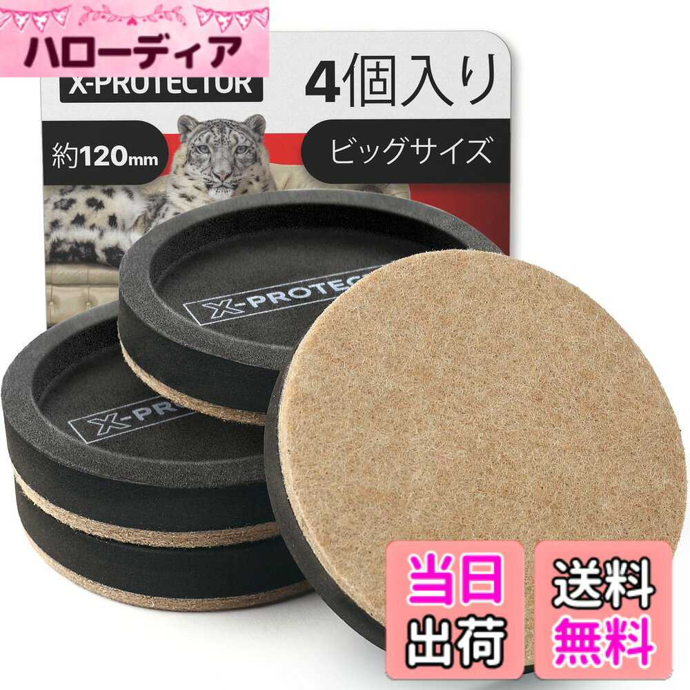X-Protector Furniture Sliders Variation 色：ブラック&ベージュ。、サイズ：4個 12cm（新商品）