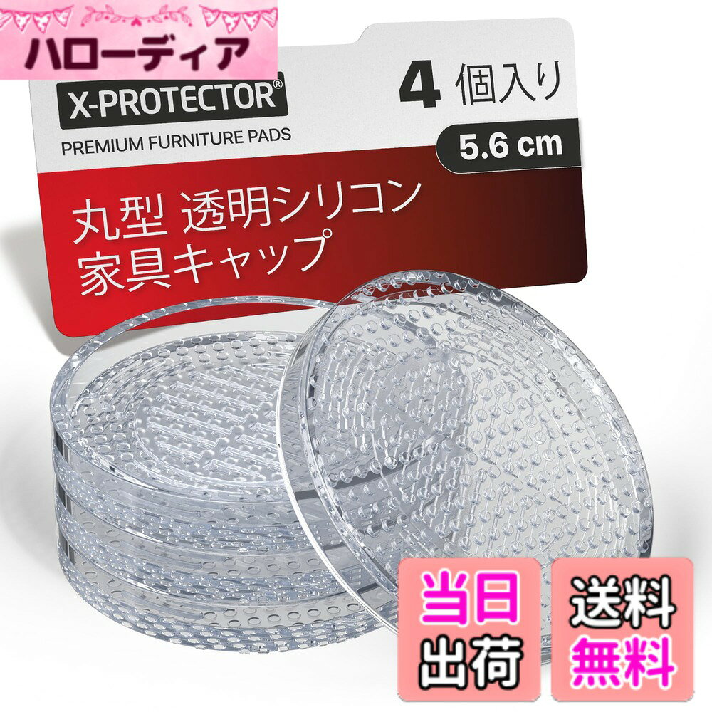 X-Protector Furniture Cups Variation 色：透明、サイズ：4個 約5.6センチ クリア ラウンド
