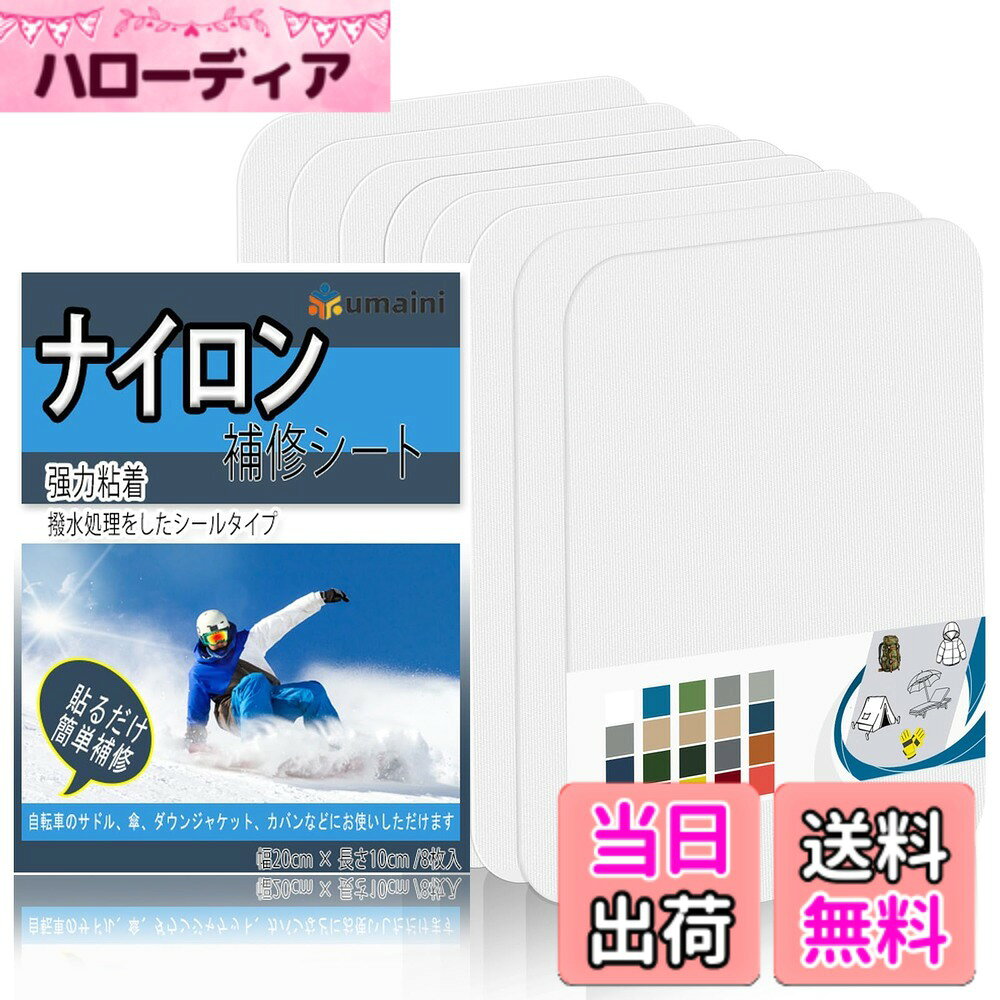 商品情報商品の説明主な仕様 信頼性の高い材質：ナイロン補修シートは、プロ仕様の防水加工を施したナイロン生地で作られております。高強度で耐摩耗性に優れた合成繊維を使用しているため、柔軟性、シワ防止性、通気性を保ちながら、防水性、耐磨耗性、軽量性、防汚性も兼ね備えています。プロ仕様強力粘着：ナイロン補修テープのプロ仕様強力粘着層は、曲面や凹凸面にもしっかりと密着します。強力な粘着力で剥がれにくく、剥がす際にもほぼ残膠がなく、余計な手間がかかりません。幅広い適用範囲：ナイロン補修シートは、ダウンジャケット、テント、ナイロン製衣類、レインコート、傘、バックパック、バッグ、オートバイシートなど、様々な製品の穴、破れ、キズ、生地のほつれの補修に適しています。手芸やDIYプロジェクトにもお使いいただけます。1分で完了する補修：ナイロン補修テープをお好みのサイズと形状にカットし、損傷部分の表面のホコリや油汚れをできるだけ取り除きます。その後、剥離紙をはがして貼り付けるだけで完了です。手で強く押し当てるだけで、簡単に補修が完了します。ご注意事項：表示デバイスや光源の違いにより、実際の商品の色合いがウェブサイトの画像とわずかに異なる場合がございます。実際の商品を正としてご参照ください。購入前に色と素材をよくご確認ください。ご質問がございましたら、どうぞお気軽に当社までお問い合わせください。