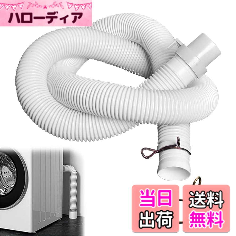 商品情報商品の説明高品質PVC材料を用いて製造され、極めて強い耐久性と柔軟性を有し、老化、ひび割れ、変形しにくく主な仕様 【高品質PVC材質】高品質PVC材料を用いて製造され、極めて強い耐久性と柔軟性を有し、老化、ひび割れ、変形しにくく、頻繁な使用と高水流衝撃の下でも、安定した性能を維持することができる。【抗菌防臭設計】特殊な抗菌防臭技術は、細菌の繁殖を効果的に抑制し、異臭の還流を遮断し、汚水の残留を防止し、排水管の長時間使用によるカビ臭や詰まりの問題を回避し、洗濯機を常に清潔で清新に保つ。【排水のスムーズさ】塞ぎ止めの漏れ防止設計を採用し、水の流れのスムーズさを確保し、汚れの堆積による塞ぎ問題を効果的に防止し、安定したインターフェース設計は水の漏れを防止することができる。【設置が便利】標準インタフェース寸法設計（洗濯機端32 mm、排水口端35 mm）、市販のほとんどのウェーブホイールとドラム洗濯機に適している。煩雑な操作を必要とせず、洗濯機の排水口に簡単に接続でき、シールがしっかりしており、緩みや脱落しにくいことを確保することができる。【80CM延長設計】総長さは80CMに達し、実際の需要に応じて自由に調節でき、排水管の短すぎる問題を完璧に解決でき、直接排水しても延長接続しても、異なる家庭環境の需要を満たすことができる。