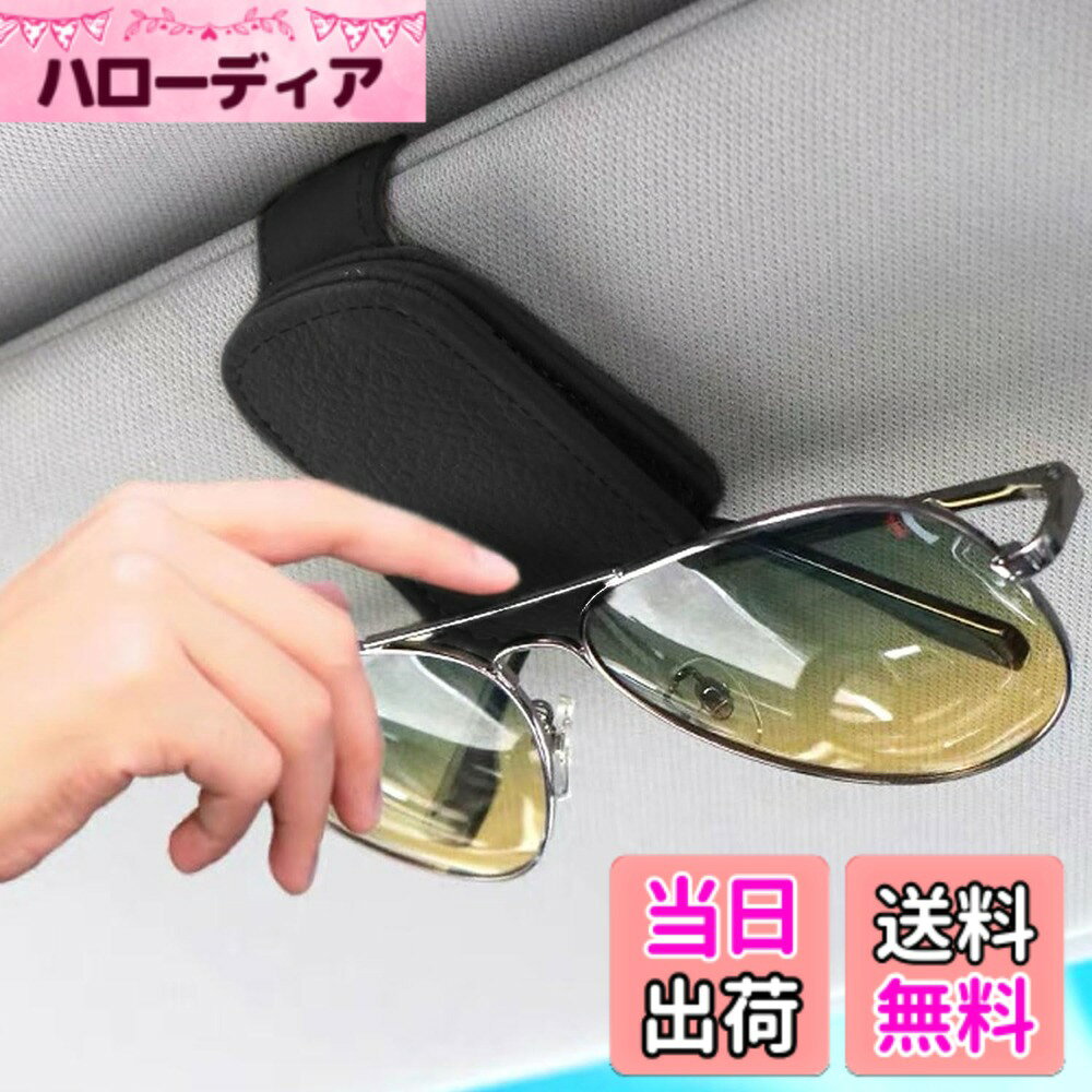 商品情報商品の説明サンバイザー 車 サングラスホルダー 車 車用メガネホルダー サングラスホルダー メガネホルダー サンバイザーポケット メガネを守る レザー調 取り付け簡単 サンバイザーアクセサリー カー用品 車用収納ボックス主な仕様 【仕様】商品名：メガネクリップ*1個 サイズ：約11cm*長さ7cm。【高品質素材】クリップは上質なレザーを使用し、耐久性に優れ、手触りがよく、柔らかいです。【取り付け簡単】フックを手で広げながら、本体のフックをバイザーの裏側に差し込むだけ。【視線に影響しない】ツメはコンパクトで流線型、持ち運びに便利なシンプルなデザインで、抜き差しの際に片手で簡単に操作でき、ドライバーの視線を妨げず、運転の安全を確保します。【多機能】この製品は普遍的で、ほとんどの車種とメガネ/サングラスに適しています。ガソリン会員券、クーポン券、通行券、駐車券、領収書、名刺、カードなどをバイザーに整理することができます。