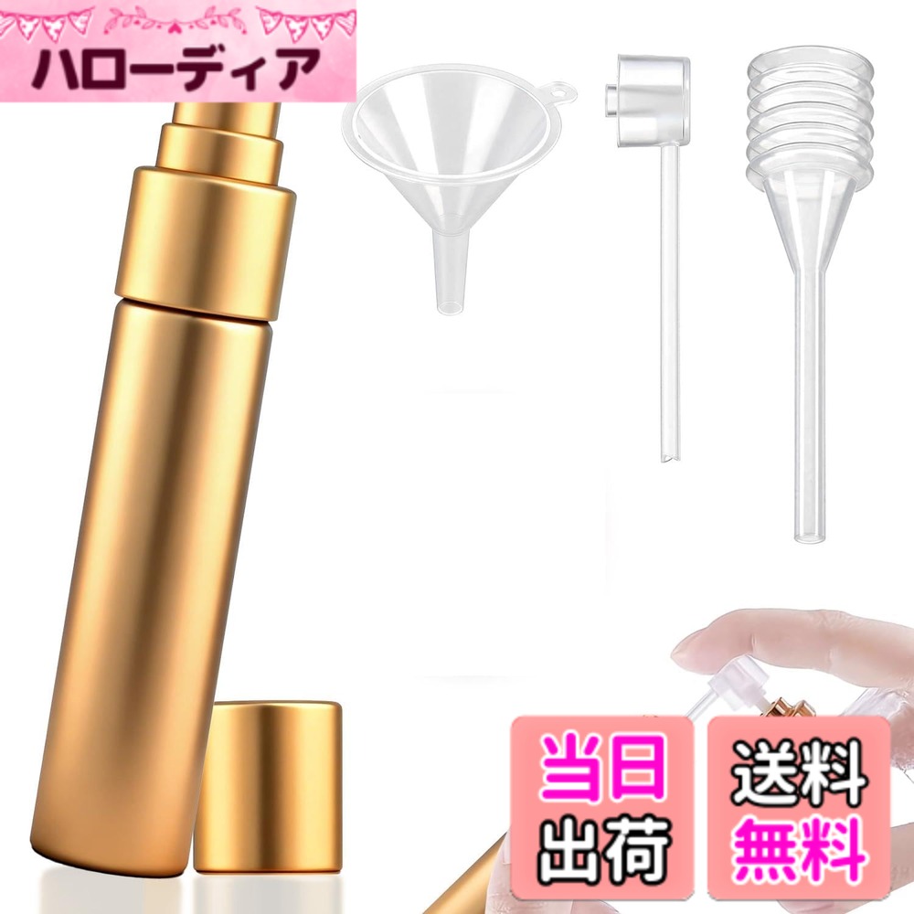 【送料無料】香水 アトマイザー 5ml 香水入れ シルバー/ブラック/ゴールド ポータブル 小瓶 詰め替え簡単 漏れない ミスト スプレー 旅行 出張 便利 収納 軽量 メンズも女性も 日常 携帯 お出掛け用 色：ゴールド
