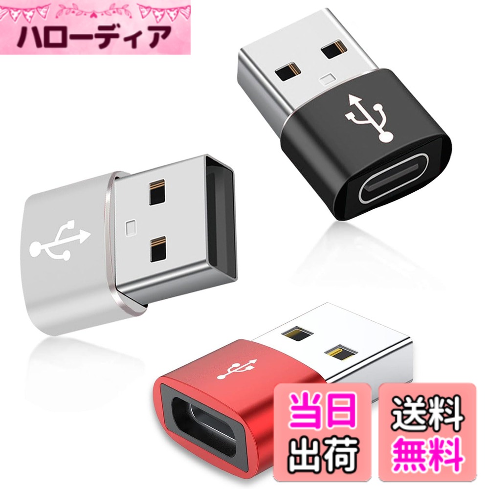 商品情報商品の説明usb c 変換アダプタ usb 変換 Type C(メス) to USB2.0(オス) 3個セット USB2.0高速伝送 急速充電 データ転送 便利主な仕様 【高速データ転送と安全な充電】このアダプタを使用すると、USB2.0高速データ転送と急速充電をサポートしています。【パッケージ内容と製品仕様】3個セット、ブラック/シルバー/レッド各1個。仕様：長さ2.6cm、幅1.2cm、重量は約3.5g。【広範な互換性】Type C(メス) to USB2.0(オス)変換アダプターは、Type-C(メス)ポートと接続して、スマートフォン、タブレット、USBメモリ、イヤホンなどの様々なデバイスをPCや充電器に簡単に接続できます。【優れたデータ転送性能】USBメモリ、マウス、キーボード、ゲームコントローラー、カードリーダーなどのUSB機器をUSB-C端子を搭載したスマートフォンやタブレットに接続でき、フラッシュメモリからスマートフォンやパソコンに高速なデータ転送が可能です。※映像出力は非対応です。【便利性 軽量化】usb type c 変換アダプタ。USB変換が必要な時はいつでも使用可能。超コンパクト、機器に二つ並べて挿し込んでも干渉せず使用できます。持ち運びが簡単で、小さくて軽いです。ビジネス旅行、オフィス、家庭に最適です。