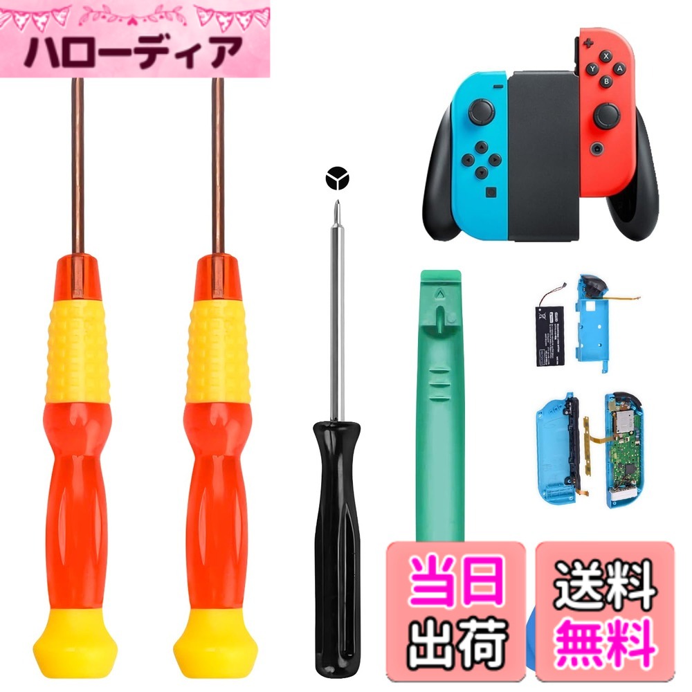 商品情報商品の説明【VEAGIA】ジョイコン 修理 5点セット Switch コントローラー 修理 対応 キット 分解 工具 スリムドライバー 付属 NS分解工具 アナログスティック 復活 自分で簡単メンテナンス主な仕様 【5種類の専用工具で幅広い修理に対応】本キットは、Joy-Conの分解から組立、修理までをサポートする5点の専用工具セットです。具体的には、青三角こじ開けツール、両頭緑こじ棒、2.0mm十字ドライバー（ひょうたんハンドル）、2.0mm Y字ドライバー（ひょうたんハンドル）、1.5mm Y字ドライバー（黒ハンドル） が含まれます。※本品は工具セットであり、Joy-Con本体は含みません。スティック交換から内部の細かい部品修理まで、これ一台で幅広く対応できます。【スライドレールの交換で認識トラブルを解消】「スイッチ本体にジョイコンを装着しても充電/認識されない」という問題は、スライドレールの劣化が原因である可能性が高いです。本キットを使用してスライドレールを交換すれば、これらの認識トラブルを解決し、ジョイコンを復活させることができます。【ボタンとLEDの不具合もこれ一つで】SR/SLボタンの反応不良や、シンクロボタンの不具合、LEDライトの点灯しない問題も、自分で修理できる時代です。付属の交換部品を使用すれば、これらの細かいトラブルも簡単に解決できます。【ダブルYドライバーで安心作業】1.5mmのYドライバーに加え、補助として2.0mmのYドライバーも同梱。もしメインツールでネジが緩んでしまった場合でも、サイズアップしたドライバーで確実にネジを外すことができ、修理作業を最後まで完遂する強力なサポート役となります。【自分で直せる喜びと経済性】操作性の低下や反応の悪さを感じたら、自分でメンテナンスする時代です。ご自宅で簡単に修理できるので、ゲームの中断時間を最小限に抑え、修理費を節約しながら、ものづくりの楽しさも体験いただけます。