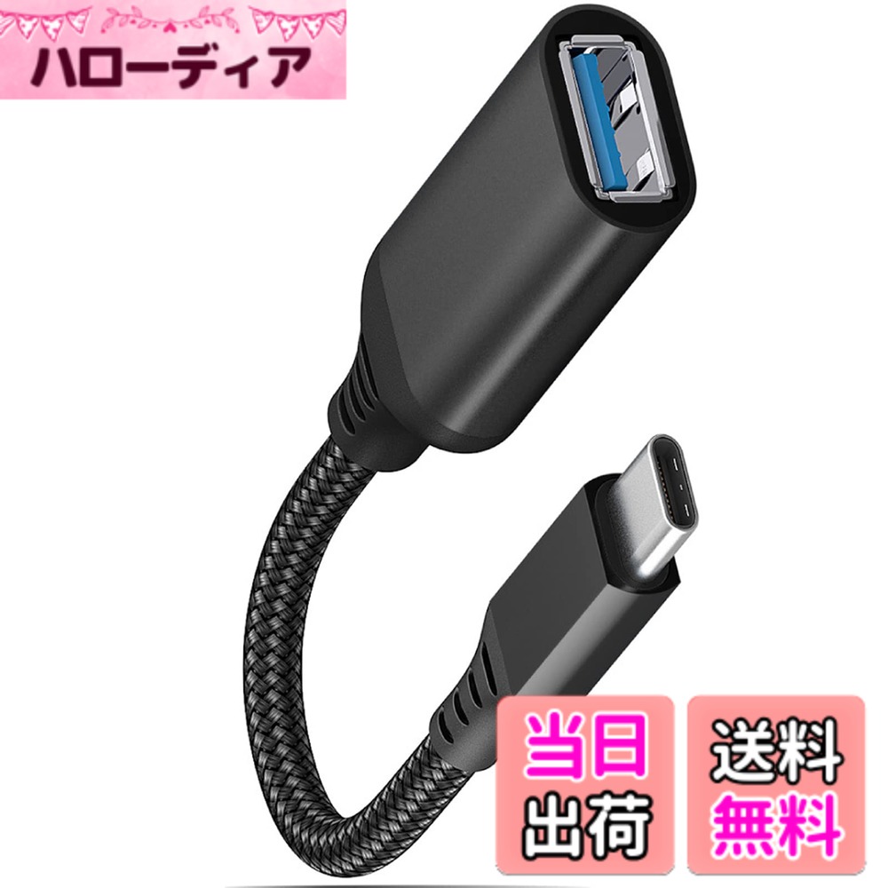 商品情報商品の説明【USB 3.0超高速伝送】：全USB 3.0超高速データ伝送は5 Gbpsに達し、USB 2.0より10倍速い。ファイル、HDムービー、曲を数秒でUSB-Cデバイスに転送します。後方互換USB 3.0/2.0/1.X。 【耐久性向上】無撚りナイロン編み設計。このUSB 3.0ケーブルは、同価格帯の他の製品よりもはるかに信頼性が高い。良質なナイロン編みケーブルは耐久性を高め、絡み合いを解消します。 【広範な互換性】USB CコンバータアダプタはすべてのUSB Cデバイス、サムスンGalaxy Note 8 S 9/S 9 Plus S 8/S 8 Plus、Apple New Macbook Pro、LG G 6 G 5 V 20などに対応している。 【OTG機能搭載】外付けハードディスク、USBディスク、マウス、キーボード、ゲームハンドル、カードリーダーなどのUSBデバイスをTYPE C端子付きスマートフォンやタブレットに接続できます。USB周辺機器を活用してください。▲接続されているデバイスはOTGに対応している必要があります。[PCがなくてもデータにアクセスできます]このケーブルを使用すると、PCなしでスマートフォンやタブレットなどのUSB Cデバイスを使用してUSBメモリのデータに直接アクセスできます。 【使いやすい】挿入するだけで識別できます。マウスを使ってスマートフォンを操作するために、Webカメラをスマートフォンに接続するために、ゲームコントローラからUSB-Cに変換するために、USBからスマートフォンにデータを転送するために、ワイヤレスマウス受信機とHDD接続を変換するために、USB-C端末は検証のために、USBカメラをTypeCに入力するなど、さまざまなアプリケーションを適用しています。主な仕様 【USB 3.0超高速伝送】：全USB 3.0超高速データ伝送は5 Gbpsに達し、USB 2.0より10倍速い。ファイル、HDムービー、曲を数秒でUSB-Cデバイスに転送します。後方互換USB 3.0/2.0/1.X。【耐久性向上】無撚りナイロン編み設計。このUSB 3.0ケーブルは、同価格帯の他の製品よりもはるかに信頼性が高い。良質なナイロン編みケーブルは耐久性を高め、絡み合いを解消します。【広範な互換性】USB CコンバータアダプタはすべてのUSB Cデバイス、サムスンGalaxy Note 8 S 9/S 9 Plus S 8/S 8 Plus、Apple New Macbook Pro、LG G 6 G 5 V 20などに対応している。【OTG機能搭載】外付けハードディスク、USBディスク、マウス、キーボード、ゲームハンドル、カードリーダーなどのUSBデバイスをTYPE C端子付きスマートフォンやタブレットに接続できます。USB周辺機器を活用してください。▲接続されているデバイスはOTGに対応している必要があります。[PCがなくてもデータにアクセスできます]このケーブルを使用すると、PCなしでスマートフォンやタブレットなどのUSB Cデバイスを使用してUSBメモリのデータに直接アクセスできます。【使いやすい】挿入するだけで識別できます。マウスを使ってスマートフォンを操作するために、Webカメラをスマートフォンに接続するために、ゲームコントローラからUSB-Cに変換するために、USBからスマートフォンにデータを転送するために、ワイヤレスマウス受信機とHDD接続を変換するために、USB-C端末は検証のために、USBカメラをTypeCに入力するなど、さまざまなアプリケーションを適用しています。