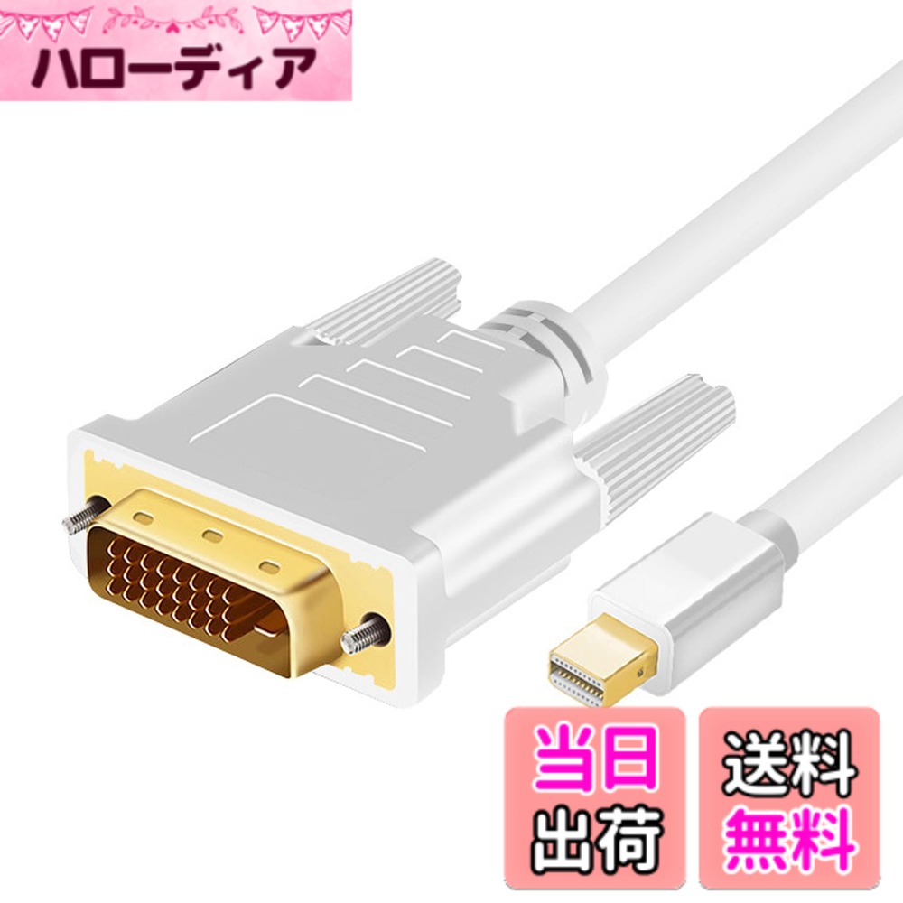 Mini DisplayPort - DVI 変換ケーブル/1.8m/mDP 1.2 - DVI-Dビデオ変換/1080p/ミニディスプレイポート - DVI シングルリンク映像コンバータ/アクティブアダプタケーブル/Mini DP または Thunderbolt 1-2 搭載 Mac & PC をD サイズ：ミニDp回転Dvi線ホワイト