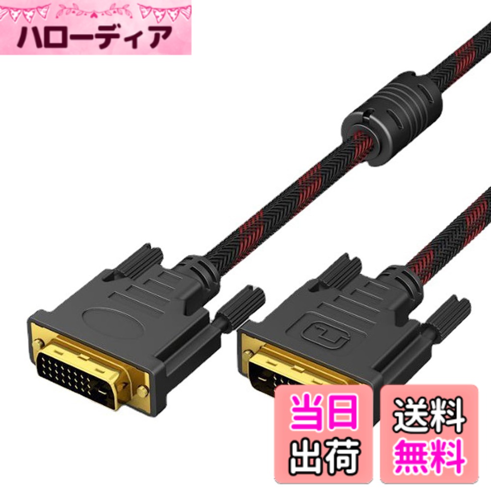 商品情報商品の説明トリプルシールドケーブルを採用。デュアルリンクケーブルはシールドと両端にフェライトコアを持つ構造を採用し、クロストークを最大限に低減し、電磁干渉（EMI）と無線周波数（RFID）干渉を防止する。ノイズを抑制し、パソコンや周辺機器で発生する高周波ノイズを吸収し、電源や信号線の放射ノイズ成分を減衰させ、安定したデータ通信を実現 DFPとLCDタイプのフラットパネルディスプレイ、デジタルCRTディスプレイ、プロジェクタ、HDTV、ビデオプロジェクタを含み、DVIデバイスに接続でき、2560 x 1600、2560 x 1440、1920 x 1200、4 K（フルHD）に対応 金メッキコネクタを採用し、剛性、耐腐食性を提供し、そして指でねじを締め、安全な接続をする シールドケーブルと99。99%の無酸素銅導体、優れたケーブル性能を提供し、高速で安定した伝送に最適なデジタル信号を確保する すべてのDVIケーブルに品質上の問題がある場合は、お問い合わせください。疑問や不明な点があれば、24時間以内に回答します。主な仕様 トリプルシールドケーブルを採用。デュアルリンクケーブルはシールドと両端にフェライトコアを持つ構造を採用し、クロストークを最大限に低減し、電磁干渉（EMI）と無線周波数（RFID）干渉を防止する。ノイズを抑制し、パソコンや周辺機器で発生する高周波ノイズを吸収し、電源や信号線の放射ノイズ成分を減衰させ、安定したデータ通信を実現brDFPとLCDタイプのフラットパネルディスプレイ、デジタルCRTディスプレイ、プロジェクタ、HDTV、ビデオプロジェクタを含み、DVIデバイスに接続でき、2560 x 1600、2560 x 1440、1920 x 1200、4 K（フルHD）に対応金メッキコネクタを採用し、剛性、耐腐食性を提供し、そして指でねじを締め、安全な接続をするシールドケーブルと99。99%の無酸素銅導体、優れたケーブル性能を提供し、高速で安定した伝送に最適なデジタル信号を確保するすべてのDVIケーブルに品質上の問題がある場合は、お問い合わせください。疑問や不明な点があれば、24時間以内に回答します。