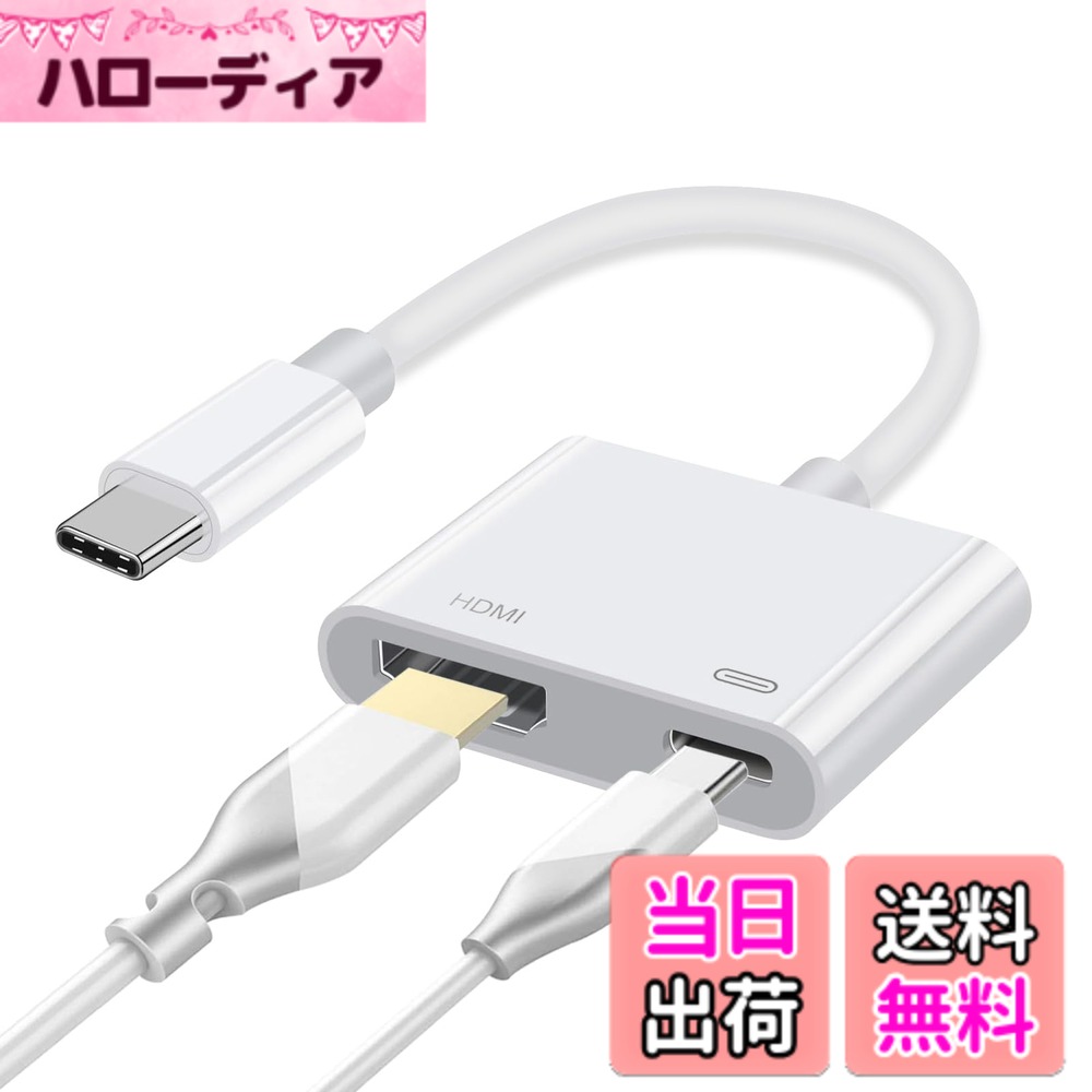 商品情報商品の説明主な仕様 【最新2in1 Type-C HDMI変換アダプタ】最新版のType-C to HDMI変換アダプタで、 USB-C（DP Alt Mode/HDMI映像出力機能）ポートを搭載したスマホ、パソコン、デスクトップ、ノートパソコンなどをHDMIポートを搭載したモニター、プロジェクター、HDTVなどに接続することができます。4k@60hzの高解像度出力を備えたHDMポート、接続するだけで4K UHDの高画質動画や画像を楽しむことができます。Type-Cポート100W高速充電ポートは、ミラーリングしながら同時に高速充電が可能で、電力不足を心配することなく快適に映画やゲームを楽しむことができます。 2in1 USB C - HDMI変換は作業効率を向上させ、生活を便利にすることができます。大きな画像と高解像度の視聴体験を心ゆくまで楽しむことができます！【4K@60Hz解像度HDMI映像出力】4K HDMI - USB Cアダプタで、大画面変換。USB-HDMIアダプターを使用して、4K @60Hzケーブルモニターまたはテレビをラップトップ、スマホ、タブレットに接続し、画質を損なうことなく高品質のビデオをお楽しみください。この高解像度のiPhone 15 シリーズ HDMIアダプターを使って、ご家族やお友達と楽しみを共有しましょう。（1.一部の/他のアプリの動画は非公開契約、著作権保護ため、本usb c hdmiで映像出力しかねます。ご了承くださいませ。2.DP1.4バージョンのデバイスのみが4Kを取得できることに注意してください。)【100W PD便利なUSB C Type-C急速充電】PD付きUSBC HDMI変換アダプタは、スマホやノートパソコンに最大100W入力と87W（安全）出力に対応しています（PD充電ポートはデータ伝送機能が備えない）。アダプターtypecとhdmiポートを同時に接続しても安定した通信ができます。 充電と使用が同時に行えるので、電力不足を心配する必要がありません。USB-Cデバイスにポートが1つしかない場合に特に便利です。充電しながら快適なゲーム体験を楽しむことができます。 注：お使いのPCのUSB-CポートがPower Deliveryプロトコルに対応していることをご確認ください。 65W以上の電源アダプタを使用することをお勧めします。【幅広い互換性】Typec - HDMIアダプタは、DisplayPort代替モードをサポートするUSB-Cポートを備えたデバイスと互換性があります。iPhone 15シリーズ,iPhone16シリーズ/MacBookPro/MacBookAir/iPadPro/iPadAir/GalaxyS23シリーズ/GalaxyS22シリーズGalaxyS21/S20/Note20およびその他のUSB-Cデバイスと互換性があります。 その他のUSB Type Cデバイス。 「1.Sony Xperia （XperiaAceシリーズは非対応）とSharp AQUOS（senseシリーズは非対応）について、ほとんど非対応ため、ご注文前にぜひお問い合わせください。Sony Xperia 1 IV SO-51Cのコンテンツ保護で、ご購入することをお勧めいたしません。2.iPhone 16Eと (Lightning)に対応しません。3.不完全リストなので、購入前に商品紹介コンテンツの対応機種と不対応機種リストをご確認くださいませ。本製品は車載システムには使用できません。」【プラグ&プレイ・設定不要・安心品質】Type C - HDMI変換アダプタは、ソフトウェア、ドライバ要らず、複雑なインストールなし、ポートに挿すだけで、簡単接続次第手軽にご利用できます。ご安心使えるタイプc hdmi変換アダプタで，12ヶ間と親切なカスタマーサービスを提供します。ご質問がございましたら、いつでもメールでお気軽にお問い合わせください。24時間内返信いたします。（お問い合わせ方法：アカウントサービス＞注文履歴＞ご注文＞「注文に関する問題」＞「出品者に問い合わせる」）