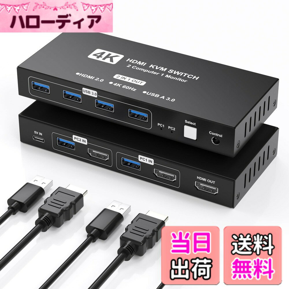 【送料無料】2台PC対応 4K60Hz HDMI KVMスイッチ USB 3.0接続 デスクトップ切替コントローラー付属 モニター共有 キーボードマウス切り替え オフィス・在宅ワークに最適 付属品：HDMIケーブル2本、USB3.0ケーブル2本、USB-C電源、ドライバー不要, 会議/仕事/娯楽に最適