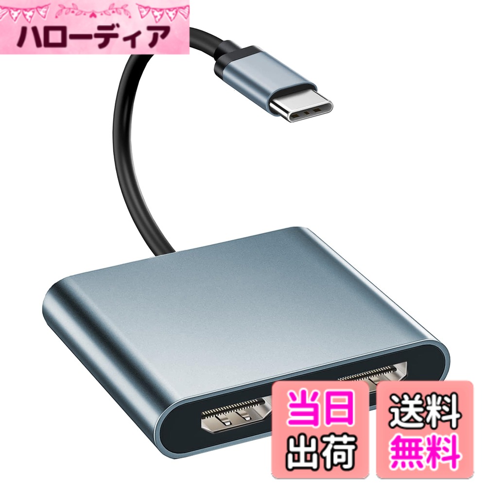 商品情報商品の説明主な仕様 【Type-C変換アダプター HDMI 2ポート 最大3画面】複数のモニタで作業効率をアップ。最新型のノートパソコンは、非常に携帯性が高くなっていますが、その代わりビデオ出力ポートは少なく、使える画面がノートパソコン本体のスクリーンに限られてしまいます。このUSB C HDMI 変換マルチディスプレイアダプタを使用すると、ノートパソコンのUSB-Cポートに2台のHDMIディスプレイを接続できるので、マルチタスクが容易になります。デスクトップ画面を複数の外付けモニタに拡張したり、別々のコンテンツを各ディスプレイにストリーミングできるため、マルチタスクがしやすく、作業効率が向上します。（ラップトップのUSB CソースポートがはDP Alt モードまたはThunderbolt 3/4を確認してください。）【デュアル4Kディスプレイ】4K HDMI Type-C変換アダプターは、パソコンなど用に特別に設計されています。最大4K（3840x2160 ）の解像度でパソコンなどをテレビ、モニター、プロジェクターと接続して大画面を楽しめますAndroid/iOS、Windows、MacOS、Linux、Unix、Chromeなどシステムに適用します。下位互換性備え、2K@60Hz、1080p@60Hz、1080I、720p等のHD解像度にも対応しています。在宅勤務だけでなく、ビデオ会議、会議室や展覧会、研究室、発表会などの商務場合も適用されます。【ミラーモードと拡張モード】デュアルモニター HDMI 拡張は、Windows OSで3つの異なるモードをサポートしているため、Windowsユーザーに最適です。PCをミラーリングするか、画面を2つの同一または外部ディスプレイ（AAA、ABB、ABC）に拡張できますが、Mac OSの制限によりAAAおよびABBのみをサポーしますト。USB-C HDMI 変換アダプタはポートに挿すだけの簡単接続仕様です。ドライバーのインストールや面倒な設定は一切不要。いつでもどこでも手軽にマルチディスプレイ環境を作ることができます。【幅広い互換性】MacBook/ MacBook Pro 2016-2023 Apple iMac/ iMac Pro, Google Chromebook Pixel, Samsung, Dell, Asus, HP, LenovoなどのUSB-Cポート搭載のデバイスに最適です。プラグアンドプレイ、使用しやすく、ゲーム、映画鑑賞、会議、勤務、授業、展覧会などさまざまな場面で利用でき、子供や友達、恋人へのプレゼントにも良いアイデアです。（1.Sony XperiaとSharp AQUOSについて、ほとんど非対応ため、ご注文前にぜひお問い合わせください2.iPhone (Lightning)に対応しません。3.不完全リストなので、購入前に商品紹介コンテンツの対応機種と不対応機種リストをご確認くださいませ。）【スマートチップ搭載＆アルミニウム合金を採用】弊社のHDMI USBディスプレイアダプタは直線的なラインを意識してデザインされたボディとアルミニウム合金を採用したことにより、高級感のある質感を持つだけでなく、耐酸化性と耐摩耗性に優れ、効率よく放熱を高められ、より安定したデータ転送を行えます。また、最先端のスマートチップ搭載とFCCまたはCE認証とが相まって、過熱防止、漏電保護やCPU負荷を抑える機能などのマルチ保護システムを備え、黒い画面、中断、遅延などを効果的に解決できるため、長時間でも安定的に使用可能です。弊社の 製品は購入日から12ヶ月間のがございます。万が一、何か問題がございましたら、いつでもお気軽にメールで連絡してください（ → 注文履歴 → この注文 → 出品者に質問する）。