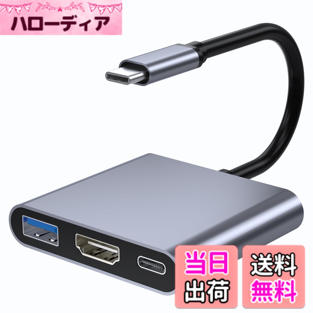 商品情報商品の説明主な仕様 【3-in-1 USB-C to HDMIアダプター】この HDMI Type-C変換アダプターは、HDMI 4K@30Hz出力ポート、USB-C 100W PD充電ポート（充電機能のみ）、USB3.0ポートを備えています。 複数のデバイスが同時に接続された場合でも、安定した通信が可能になります。ホームシアター、オフィスのプレゼンテーション、教室での授業など、さまざまなシーンで最適です。高速充電、鮮明な映像、そして手軽な携帯性を、この小さなポケットサイズのデバイスで実現します。【驚くべき4K Ultra HD画質】4K@30Hzのビデオ出力で高解像度のビジュアルを楽しめます。写真編集、動画視聴、マルチメディアプレゼンテーションなどに最適です。このタイプc 変換アダプターを使用して、ほとんどのHDTV、プロジェクター、モニター、その他のHDMIポートを備えたデバイスと互換性があり、クリアで鮮やかな映像と画像を提供します。(ご注意： 1.デバイスが 4K 解像度をサポートしている場合のみ、ビデオ出力は 4K になります。必ず HDMI 2.0 以降のケーブルを使用してください。2. Switchを使用する場合に、純正アダプタで給電が必要です。)【高速データ転送＆PD急速充電】 HDMI Type-C 変換アダプタのUSB3.0ポートは最大5Gbpsのデータ伝送速度を提供し、HDMI動画も数秒で伝送可能です。外付けUディスク、マウス、キーボードなどUSB機器が接続可能です。多彩なメディア間にデータ転送を実現します。USB 1.1/2.0 との下位互換性もあり（それぞれ12Mbps、480Mbpsに対応）、旧型の周辺機器を使用する場合もパフォーマンスの心配はありません。PD 100W（最大）の高出力をサポートし、より快適な動作を確保します。【幅広い互換性】iPhone15/16 シリーズ、MacBook Air/Pro iPad 2023/2022/2021、Dell XPS 13/15、Surface Book 2、Pixelbook、Chromebook、Asus ZenBook、Lenovo Yoga 720/910/920、Samsung S8/S8などのUSB-Cデバイスと互換性があります。ご注意：USB Cポートがデータ転送、電源入力、ビデオ出カ機能(DP Altモード)をサポートしているデバイスに限ります。（ご購入前の重要なお知らせ：Nintendo Switch本体をバージョン（21.0.0）以上に更新済みのお客様は、ご購入をお控えください。本製品は最新のシステムバージョン（21.0.0）に対応しておりません。）【持ち運び便利＆優れたデザイン】ソフトウェア、ドライバ、または複雑なインストールを必要とせず、 USB C to HDMI入力端子を持つテレビ、モニター、プロジェクターなどに映像や音声などを映してくれ、複雑に設定する必要はなく、自宅、教室、会議室、出張、プレゼンテーション、ゲームプレーに実に使用便利です。軽量化したサイズが女性も子供も簡単に携帯できて、収納しやすいコンパクトながらも洗練されたサイズ設計。USB Type C HDMI アダプターを使えば、だいぶ空間を節約することができます。