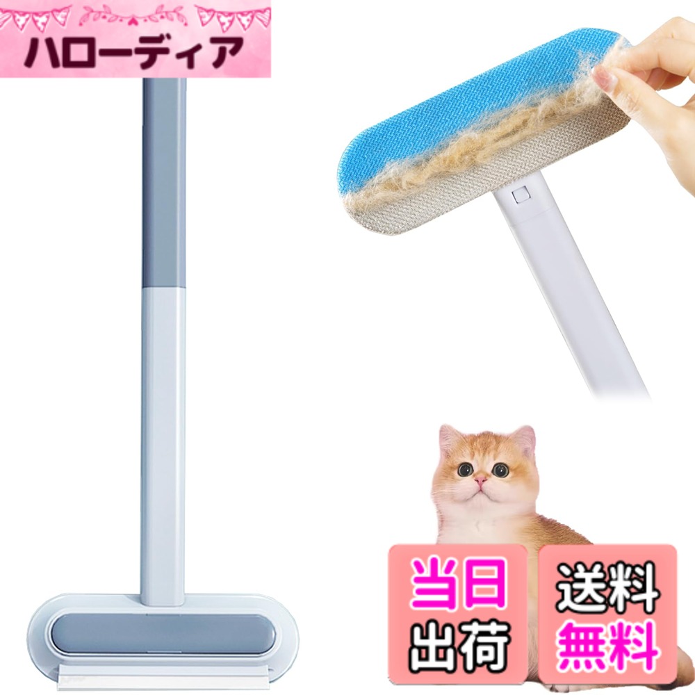 商品情報商品の説明商品は十分な検査を入れているが、海外輸送中の商品の一部は紛失、汚損、破損する可能性がある。そのため、問題のある製品を受け取ったら、24時間以内に問題を解決するために連絡してください。主な仕様 【仕様】： 猫毛取り本体1個、小ブラシ2個取り外し可能、サイズ45x18 cm。【衣類を傷つけない】：ブラシ表面の綿密な綿毛は効果的に毛を整理することができ、ソファー、衣類を傷つけることがない。【快適ハンドル】：45°ハンドルを長くして、使用時はもっと快適で、腰の疲れを減らして、ハンドルの長さを調節することができます。清掃しやすい】：直接水洗いでき、簡単に清掃できる。【広範な応用】：ソファ、ベッド、衣類、猫の巣に付着したペットの毛を掃除するのに適しており、網戸や窓枠のほこりを掃除するのにも使用できる。