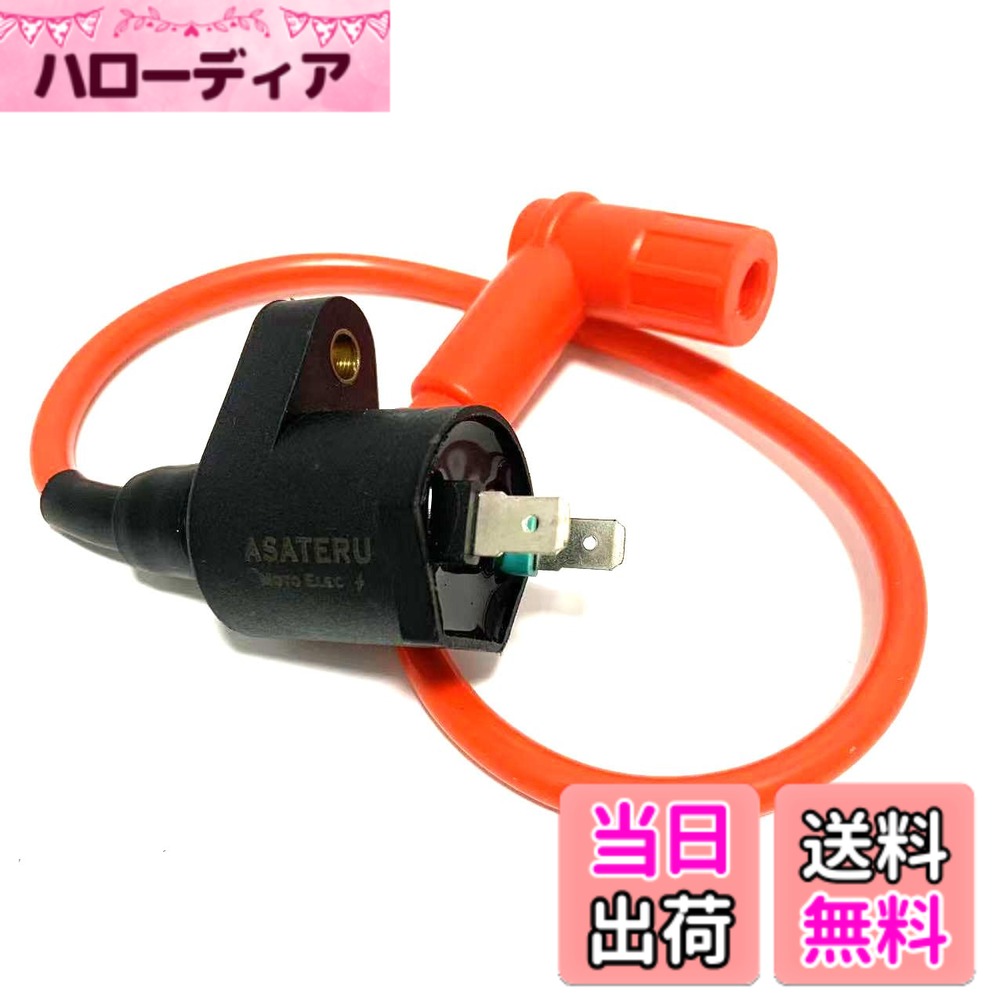 【送料無料】ASATERU イグニッションコイル 12V オートバイ用 耐久性向上設計 ホンダバイク用 モンキー/スーパーカブ50・90/ジャイロUP後期型/ゴリラ/リトルカブ/FTR223 対応 (ジャイロキャノピー/マグナ50/JAZZ/NS-1 他 50cc-125cc 汎用 プラグコード付属 交換 スクータ