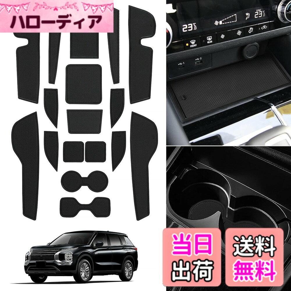商品情報商品の説明主な仕様 【適用車種】新型 三菱 アウトランダーPHEV GN0W 3代目 (2021.12~現行)。※ご注意：年式・グレード・オプション等により適合しない場合が御座います。車種や形状をご確認いただいた上、お買い求めください。【傷防止汚れ防止カタカタ音防止】滑り止めと衝撃吸収特性を備えるラバーマットは、運転中の小物が滑り落ちることを防止、カタカタ音を軽減することもできます。当てはまる場所を探してポイポイ置くだけで車内の雰囲気が一気に変わり、それと同時にインテリアを汚れや傷から保護します。【高品質のシリコンラバーを採用】柔らかいゴムを採用することで、耐久性と耐熱性に優れ、長年使用しても割れ、変形、変色が起こりにくいです。滑り止め加工済みラバーマットで、小物を安定して置くことができ、小物が落ちるストレスを軽減します。【専用設計＆取り付け簡単】現車採寸で作られているため、違和感なくぴったりフィットします。デザインや利便性などを考慮した上で、スイッチ部分には穴を設置します。また、縁高タイプで汚れや水などが車内に落ちるのを防止します。取り付けも簡単で、ペタッと置くだけで設置完了。【水洗い可能】ラバー製で汚れた場合、水洗い可能です。いつでも清潔を保つことができます。【製品】製品があります。もし何か不具合がございましたら、ご注文履歴より、ぜひご遠慮なく連絡いただきますよう願い致します。