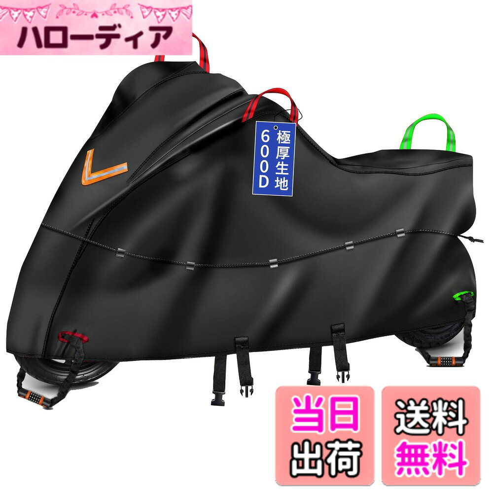 商品情報商品の説明主な仕様 【防風プロテクション】「腰絞りベルト」搭載：車体全体をギュッと締め付ける横式ドローコードで風による膨らみ・バタつきをしっかり防ぐ「腰絞りベルト」機能を搭載する。雨や紫外線だけではなく、風による被害から大切なご愛車を守ります。車体全体を一本のドローコードでギュッと締められる設計で、従来の単独付属する縦式ロックベルトと違い、無理な体勢をとらなくてもカバーを車体にフィットさせられ、強風でバイクへの擦り傷損傷から守ります。耐久性と厚さについて：耐久性を判断するうえで、生地の厚さ（デニール）が目安になり、数字が大きいほど、厚くて丈夫な生地になります。この商品は600Dオックスフォードの極厚型です（厚さと重さのバランスが一番よい方）。風が強い地域、紫外線が強い地域、海の近くなど、耐久性と安心感を重視する方にこの商品をお勧めします。完全防水と縫製仕組みによる頑丈さ：製品は丈夫なオックス生地を使用すると特殊な縫い型のおかげで、生地の丈夫さと柔らかさを実現し、長時間の使用にも脱線やひび割れし難くなります。裏面には防水テープが貼っており、水が染みてこないのは勿論、表面にも撥水効果ありで埃や水が表面に貯まり難く、乾き易くなります。バイクを保護する為に抗UV入り生地と内部ナノ素材を使います：紫外線をもっと防ぐ為に生地を製造する際にUV耐性のある素材を使いました。紫外線を反射・吸収することでご愛車の塗装を守ります。長時間露天で使用した場合、カバー色が白くなり難く、質感が硬くなりにくいので、長時間露天使用できます。前後認識可能な持ち手リンクと鍵ホール：ミラー・リアの持ち手と鍵ホールは前後の色が異なり、前後を簡単に見分けることができ、毎回回って探しているストレス感を減らします。使用しないときはリンクを掛けて省スペースに保管できます。前後リンクに光反射素材を使用し、他人へ不意のぶつかりを防止でき、車庫など暗い/狭い場所と夜での使用にピッタリです。