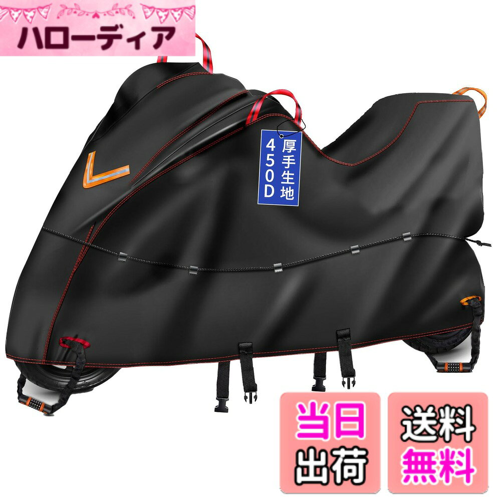 商品情報商品の説明主な仕様 【新機能】「腰絞りベルト」搭載：車体全体をギュッと締め付ける横式ドローコードで風による膨らみ・バタつきをしっかり防ぐ「腰絞りベルト」機能を搭載する。雨や紫外線だけではなく、風による被害から大切なご愛車を守ります。車体全体を一本のドローコードでギュッと締められる設計で、従来の単独付属する縦式ロックベルトと違い、無理な体勢をとらなくてもカバーを車体にフィットさせられ、強風でバイクへの擦り傷損傷から守ります。完全防水と縫製仕組みによる頑丈さ：製品は丈夫なオックス生地を使用すると特殊な縫い型のおかげで、生地の丈夫さと柔らかさを実現し、長時間の使用にも脱線やひび割れし難くなります。裏面には防水テープが貼っており、水が染みてこないのは勿論、表面にも撥水効果ありで埃や水が表面に貯まり難く、乾き易くなります。バイクを保護する為に抗UV入り生地と内部ナノ素材を使います：紫外線をもっと防ぐ為に生地を製造する際にUV耐性のある素材を使いました。紫外線を反射・吸収することでご愛車の塗装を守ります。長時間露天で使用した場合、カバー色が白くなり難く、質感が硬くなりにくいので、長時間露天使用できます。前後認識可能な持ち手リンクと鍵ホール：ミラー・リアの持ち手と鍵ホールは前後の色が異なり、前後を簡単に見分けることができ、毎回回って探しているストレス感を減らします。使用しないときはリンクを掛けて省スペースに保管できます。前後リンクに光反射素材を使用し、他人へ不意のぶつかりを防止でき、車庫など暗い/狭い場所と夜での使用にピッタリです。防風裾絞り機能：以前使っていた防風ゴムギャザーはバイクに引っかかり不自由！というお客様の声から改良されたもので、引っ張てシュッと絞り、絞り強さが調整できる裾絞り機能が付きます。裾絞り紐止めは前後に2セットあり、前からも後ろのどちらからも操作できるので、狭い駐車場でも使いやすいです。