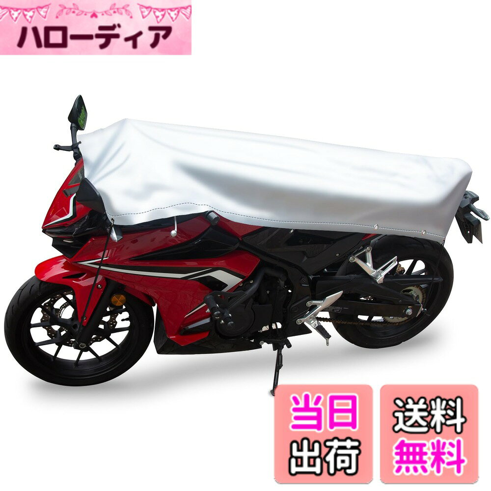 商品情報商品の説明主な仕様 ツーリングの出先で遭遇する突然の雨や雪、キャンプサイトで受ける結露や日差しからバイクを守るバイクハーフカバー。一時的に保護するだけじゃ物足りない。ガレージや軒下などの場所で駐輪している簡易的なバイクカバーとしてもお勧めです。車体の上半分が隠れるので、駐車時のイタズラ防止効果もあり、マフラーの熱に影響されにくいので、駐車時に直ぐ掛けることができます。【縫い目なしの一体成型技術】製品は丈夫なオックス生地を使用すると本体縫い目なしのおかげで、生地の丈夫さと柔らかさを実現し、長時間の使用にも脱線やひび割れし難くなります。縫い目なしで防水テープが貼る必要もなし、防水テープがれの心配もございません。水が染みてこないのは勿論、表面撥水効果ありで埃や水が表面に貯まり難く、乾き易くなります。【収納袋一体型】収納袋とカバー本体は一体型になり、袋の紛失防止になります。使わない時はクルッと丸めてコンパクトに収納できるので携帯に便利。持ち運びの携帯性に配慮した収納袋はハンドル等に固定できるベルトはいくつか付き、ハンドルやリアケース等に取り付けてご使用いただくとさらに装着・収納が素早くできます。【調整穴でサイズ調整】前後の伸縮ひもとマジックシールを車体に引っ掛けるだけ素早く手軽に装着可能、任意の箇所に固定伸縮ひもを利用すればカバーの固定が行えます。前後複数の調整穴をご用意し、かさばりなく全ての車種にも合わせる使えます。着脱が楽だから以外に使いやすいため、毎日使うカバーとしてもお勧めです。伸縮ひも/マジックシール/サイズ調整穴の組み合わせで、車体をガッツと包み、防風効果が抜群です。紫外線をもっと防ぐ為に生地を製造する際にUV耐性のある素材を使い、紫外線を反射・吸収することでご愛車の塗装を守ります。長時間露天で使用した場合、カバー色が白くなり難く、質感が硬くなりにくいので、長時間露天使用できます。