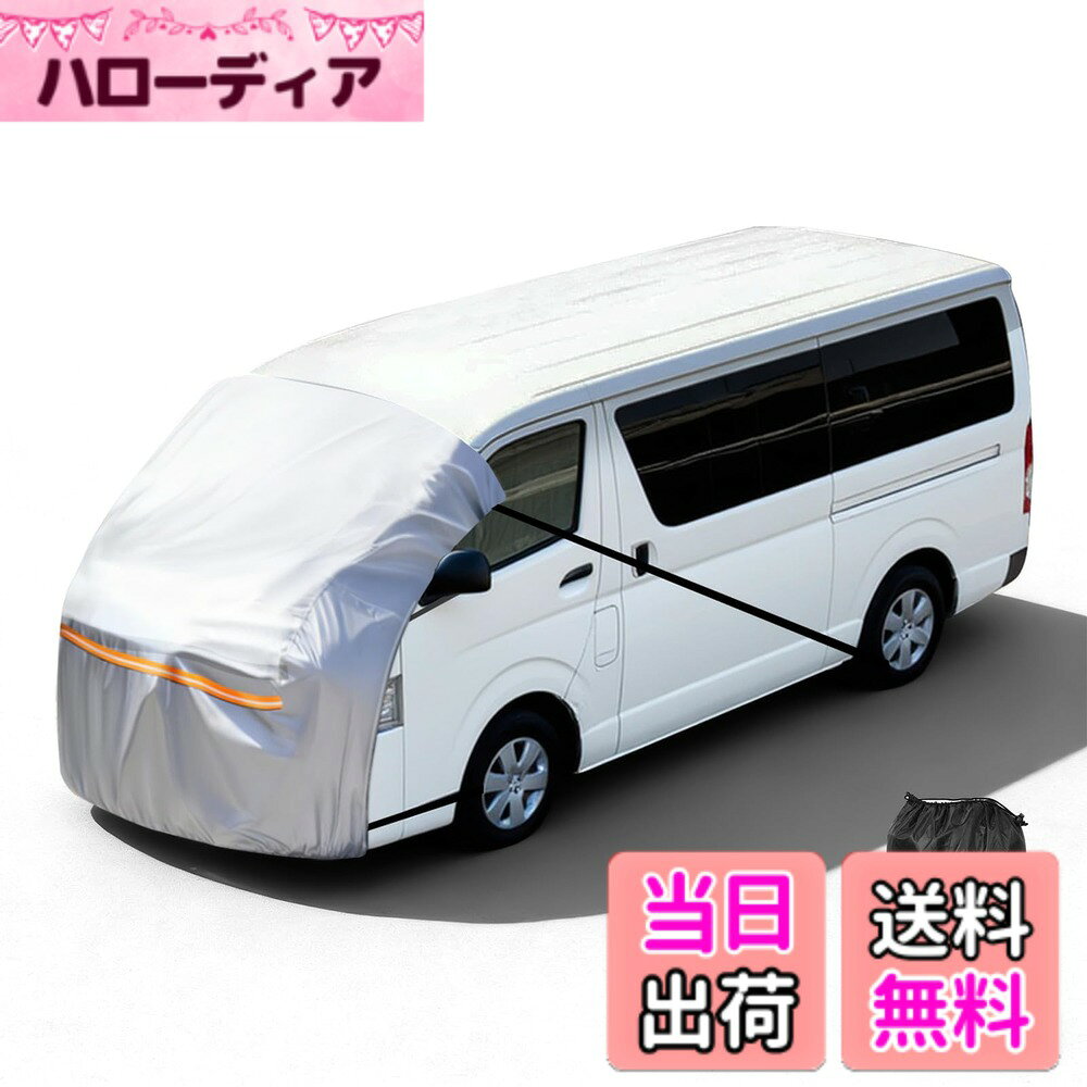 【送料無料】車カバー ハーフ 四季対応 色：ブラック、サイズ：ハイエース200 / NV350