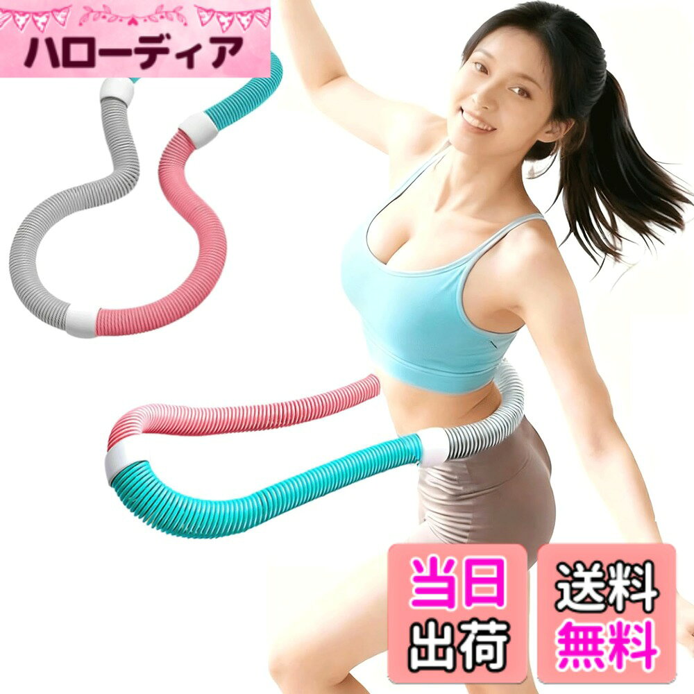 【送料無料】【Bookwarm】【2025夏新登場】0.9-1.4kg フラフープ ベリー フィットネス 折りたたみ式 静音設計 ウェイト付きフラフープ ベリーフィットネス｜PVCソフト素材 筋トレ （ウエスト・背中・脚・胸）屋内・公園対応 男女兼用 色：3色＋カラフル、サイズ：1.2kg