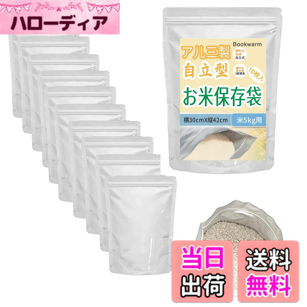 商品情報商品の説明食品対応素材で安全安心！ お米や食品の保存に適した安全な素材を使用しています。 防災備蓄品の保存にも最適！ 長期保存に優れた特性を活かして、非常時の備えにも安心です。 実用的で喜ばれる贈り物！ 実用的で日々の生活の質を上げるアイテム。ご家族やお友達へのギフトとしても大人気です！主な仕様 【厚手3層構造で鮮度徹底キープ！】高バリアアルミ層が酸素・光・臭いを完全遮断！ PET/アルミ/PEの3層構造により、外気をシャットアウト。お米の酸化・劣化を防ぎ、驚くほど長く新鮮な状態と美味しさを保ちます。湿気や虫の侵入も防ぐので、安心して長期保存が可能です。【自立設計で場所を取らず超便利！】マチ付きでしっかり自立！ 縦置き・横置きどちらでもOK。冷蔵庫内や棚の隙間など、省スペースでスッキリ収納できます。米びつより使い勝手抜群！ 必要な分だけ小分け保存が簡単。取り出しもラクラクです。角丸加工で安心！ 取り扱い時に手や袋の中身を傷つける心配が少ない安全設計です。【強力シールで完全密封＆高防水！】パチッと確実に閉まる丈夫なジッパー！ しっかり閉めて密封。誤って開いたり、閉め損じたりする心配がありません。高い防水性で圧迫にも強い！ 重ねて保管したり、多少の圧力がかかっても空気漏れせず、密封状態を維持します。ヒートシール対応＆使いやすい設計，ヒートシール可能な開口部！ ジッパー上部に十分なマージンがあるので、ヒートシーラーを使った完全密封ができ、長期保存や輸送に最適です。切り取り線付きで開封簡単！ ハサミがなくても手でスッと開けられます。【清潔に洗えて繰り返し使える】 使用後は水洗い可能（※清潔を保つため、状態を確認の上ご使用ください）。冷蔵庫保存に最適！ 袋ごと冷蔵庫に入れられるので、低温保存でさらにお米の鮮度を長持ちさせられます。【用途多彩！贈り物にも喜ばれます】お米保存はもちろん、あらゆる食品保存に！ 開封後のお米はもちろん、乾麺、スナック菓子、コーヒー豆、乾物（昆布、海苔など）、茶葉、おかき、ペットフードなど、湿気や酸化から守りたい食品全般に大活躍！