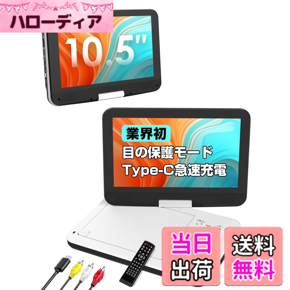 【送料無料】【業界初Type-C急速充電・アイケアモード搭載】AESTIQUO ポータブルDVDプレーヤー 12.5型/10.5インチ 車…