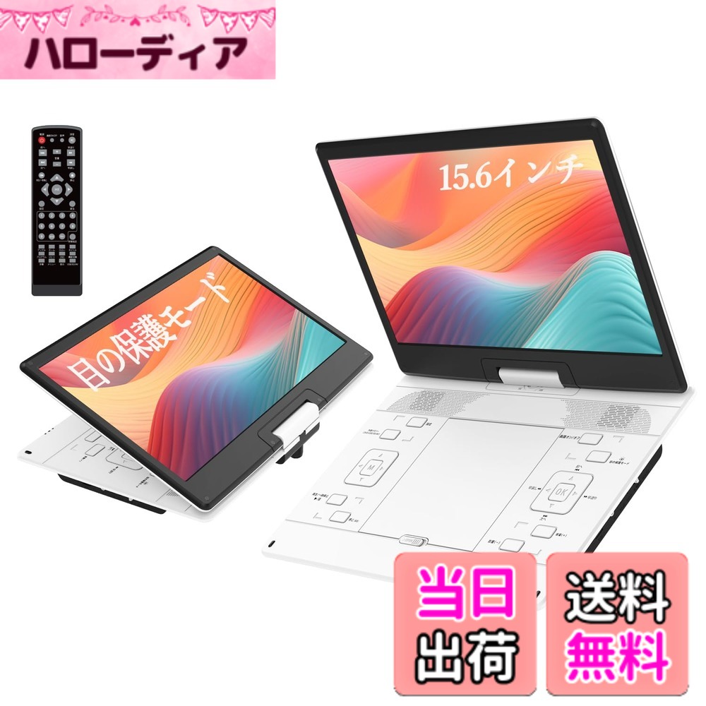 【送料無料】ポータブルDVDプレーヤー【2026年業界革新 目の保護モード搭載】15.6インチ 超大画面 PS液晶狭額縁 軽量…