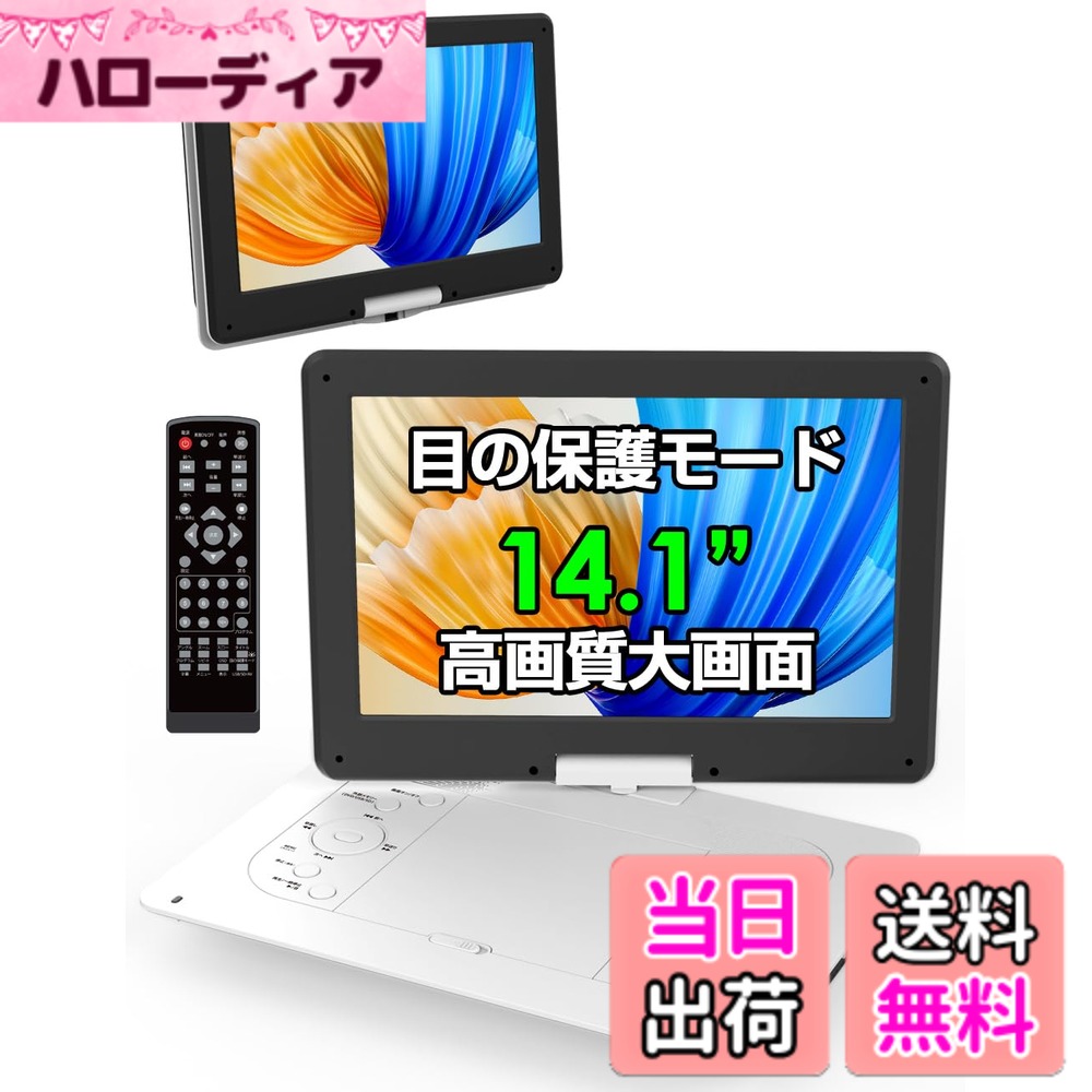 【送料無料】ポータブルDVDプレーヤー【目の保護モード 14.1インチ液晶大画面 】cd...