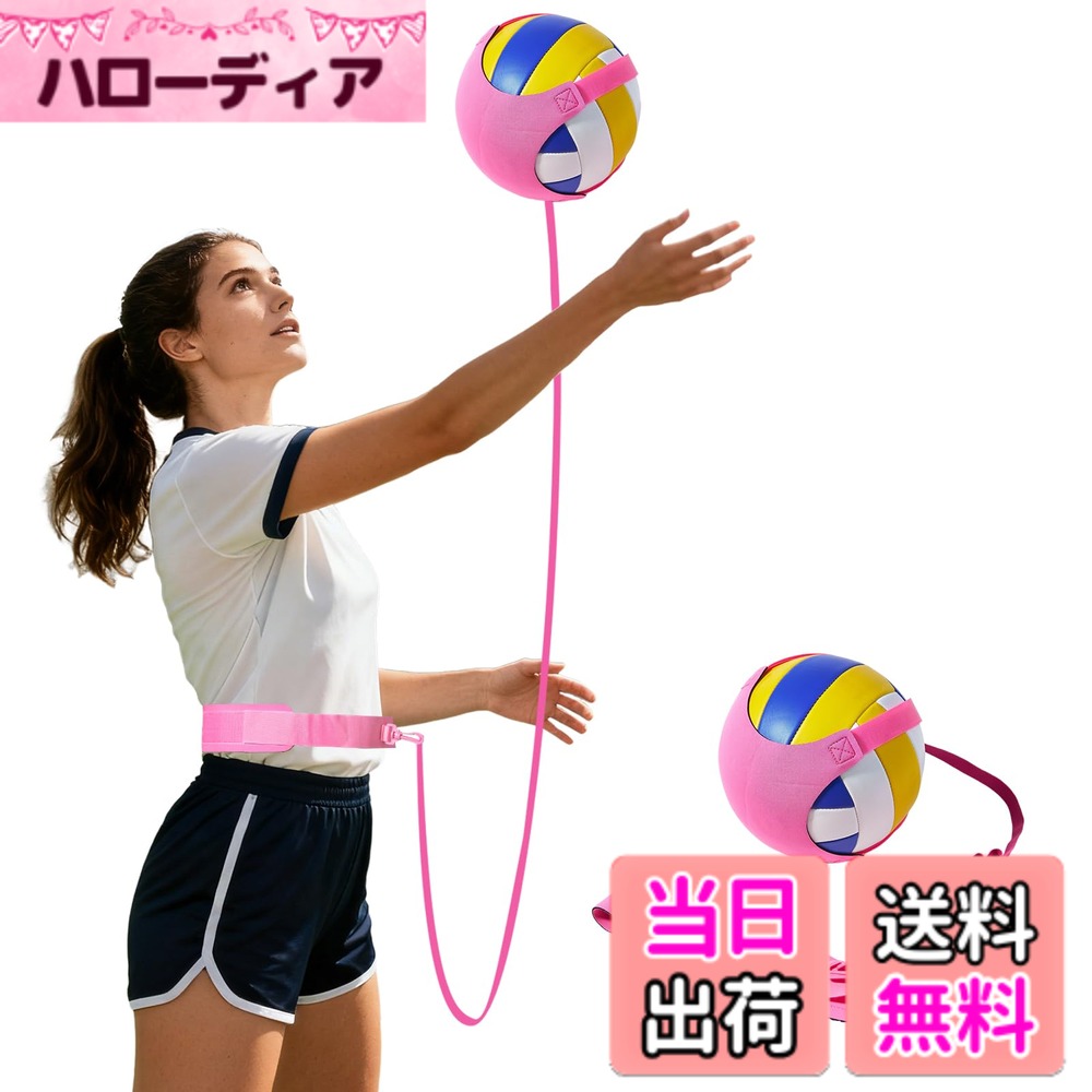 商品情報商品の説明主な仕様 【バレーボール練習に最適】 バレーボールのサーブ、スパイク、トスなどの練習に最適です。打点やフォームの確認もでき、場所を選ばず一人でバレーボールの基礎練習が行えます。自主練習やトレーニングにぴったりです。【強力ゴムバンド仕様】 このバレーボール用品は伸縮性と耐久性に優れたゴムバンドを使用しているので、ボールを打った後も手元に戻り、効率的に練習ができます。手間が省け、一人で練習するのに最適です。【4号球と5号球に対応】 日本サイズの4号球と国際基準5号球のいずれにも対応し、ボールにテープで簡単に固定可能。小学生/中学生/高校生/大学生/一般/婦人まで幅広い層のバレーボール練習に対応。【子供から大人まで使える】 バレーボールトレーニンググッズの長さは95-190cm、ベルトのサイズは45cm-90cmまで調節可能です。小学生から大人まで、体格や練習内容に合わせて最適な長さにカスタマイズでき、長く愛用していただけます。 【合儿童到成人使用】【使用手順】 1、バレーボールをマジックテープでしっかり固定します。2、ウエストベルトをお腹の位置に装着します。3、ベルトにゴムバンドの端を取り付けます。4、お好みの長さにゴムバンドを調節したら、準備完了です。取り外しも簡単で、手軽に練習を始められます 。