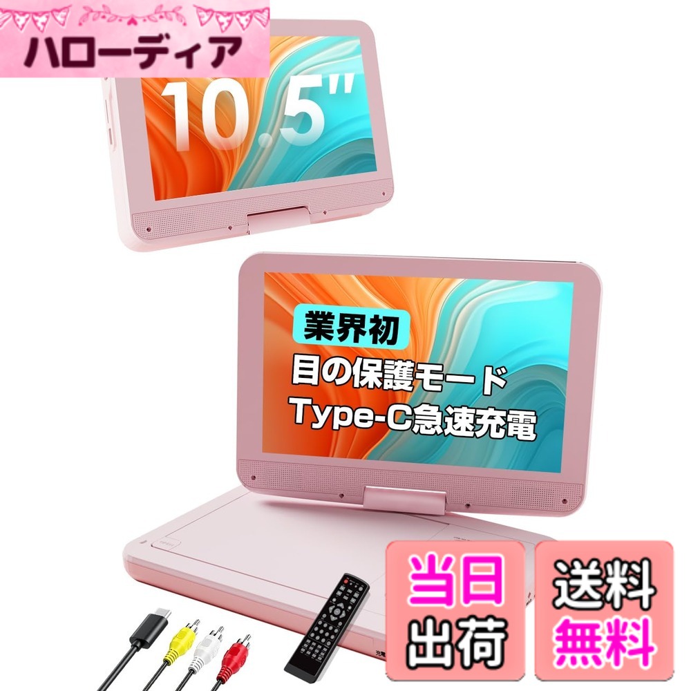 【送料無料】【業界初Type-C急速充電・アイケアモード搭載】AESTIQUO ポータブルDVDプレーヤー 12.5型/10.5インチ 車…