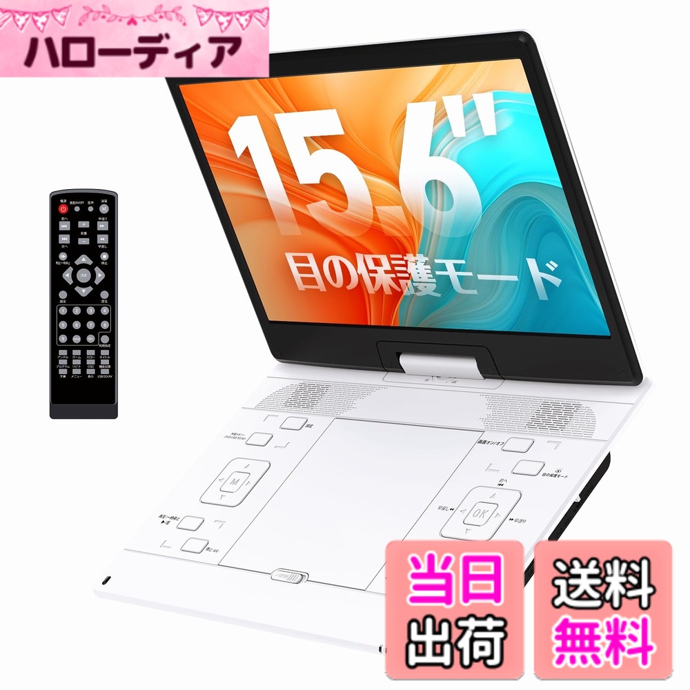 【送料無料】ポータブルDVDプレーヤー【2026年業界革新 目の保護モード搭載】15.6...