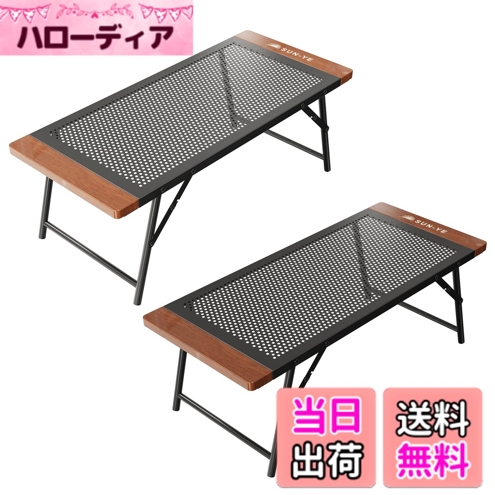 商品情報商品の説明主な仕様 【仕様・寸法】材質:炭素鋼 (粉体塗装)、質量：4.7 KG、耐荷重:約20 KG、テーブル(1面)サイズ:約68.5x30x25.5 CM、収納時サイズ(約):68.5x30x2.5 CMbr【耐久性/安定性】高強度炭素鋼一体成型天板を採用し、シンプルで頑丈な設計。最大耐荷重20kgを実現。全体に防錆・防水・耐熱性のある粉体塗装を施し、汚れが付着しても全体を洗浄可能。長期間にわたりスタイリッシュな外観を維持します。C字型開閉式脚部設計により抜群の安定性を実現。薪置き台や調理台としても使用可能。特殊耐熱防水処理を施しているため、鍋類や冷凍食品の置き台としても利用できます。2台で簡単にキッチン収納ラックに組み立て可能。アウトドアからキッチンまで、この実用的なテーブル＆チェアは様々なシーンのニーズに対応します。【携帯性と美しさ】使用しない時は、脚部を2cmの厚さに折りたたみ、コンパクトに収納可能。車内や部屋の隅などへの置き場所にも便利です。テーブル両端には天然木を装飾し、自然な木目と独特の金属質感が融合し、洗練された印象を与えます。【用途が広い】 専用収納袋付きで、持ち運びが簡単で便利！ 海辺のバーベキュー、キャンプ、公園での花見、庭、釣り場、窓辺、ベッドサイドなどに最適。 屋内・屋外を問わず幅広くお使いいただけます。【その他】天然木材を使用しているため、側面の木部には小さな傷や木目の不均一が生じる場合がございます。あらかじめご了承ください。万が一商品品質にご不満があり、不愉快なショッピング体験となった場合は、注文番号をSUN-YEのメールアドレスまでお送りください。問題解決のため、速やかに返品または交換対応をさせていただきます。
