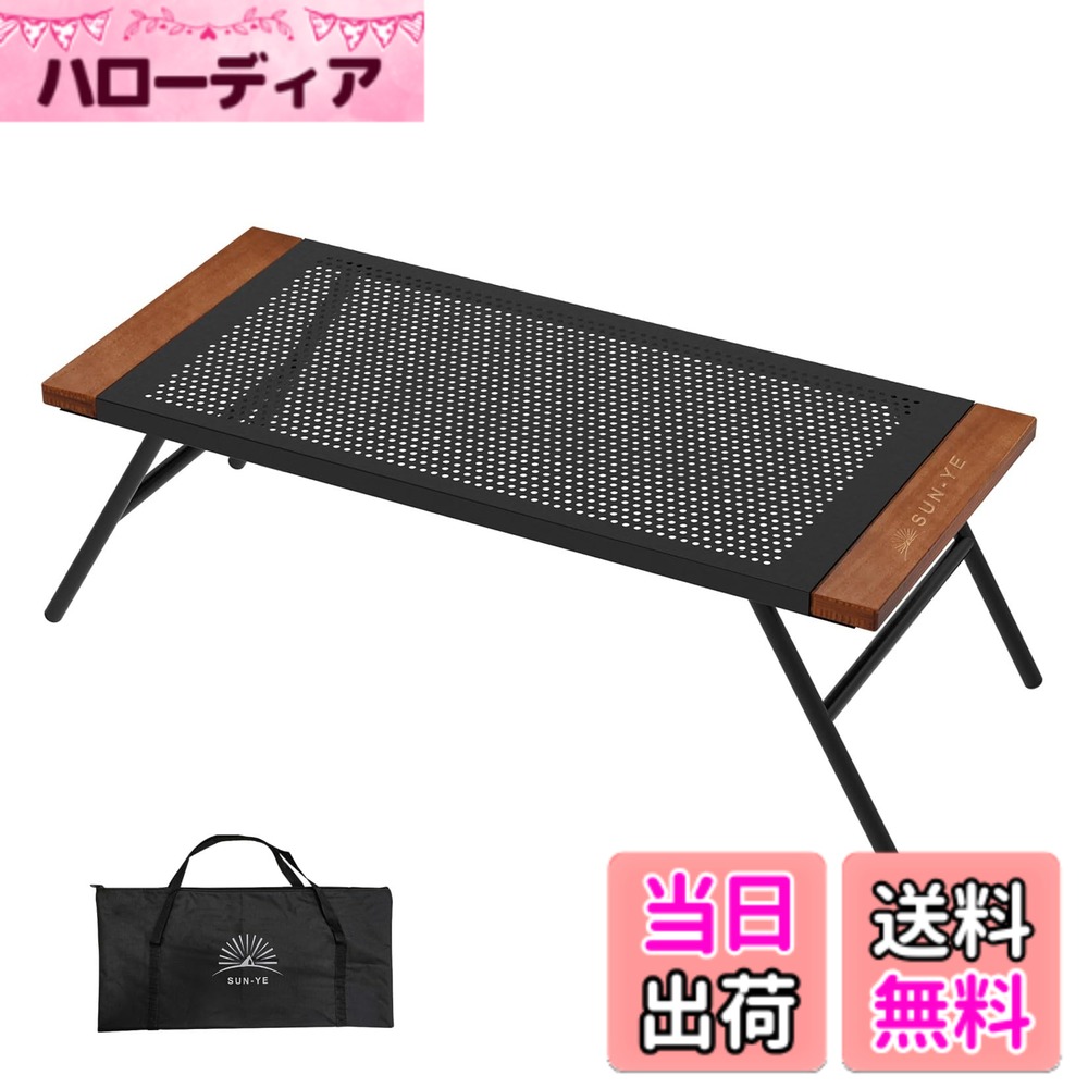 商品情報商品の説明主な仕様 【仕様・寸法】材質:炭素鋼 (粉体塗装)、質量:2.5 KG、耐荷重：約20 KG、テーブル(1面)サイズ：約68.5x30x25.5 CM、収納時サイズ(約):68.5x30x2.5 CM。【耐久性/安定性】高強度炭素鋼一体成型天板を採用し、シンプルで頑丈な設計。最大耐荷重20kgを実現。全体に防錆・防水・耐熱性のある粉体塗装を施し、汚れが付着しても全体を洗浄可能。長期間にわたりスタイリッシュな外観を維持します。C字型開閉式脚部設計により抜群の安定性を実現。薪置き台や調理台としても使用可能。特殊耐熱防水処理を施しているため、鍋類や冷凍食品の置き台としても利用できます。2台で簡単にキッチン収納ラックに組み立て可能。アウトドアからキッチンまで、この実用的なテーブル＆チェアは様々なシーンのニーズに対応します。【携帯性と美しさ】使用しない時は、脚部を2cmの厚さに折りたたみ、コンパクトに収納可能。車内や部屋の隅などへの置き場所にも便利です。テーブル両端には天然木を装飾し、自然な木目と独特の金属質感が融合し、洗練された印象を与えます。【用途が広い】 専用収納袋付きで、持ち運びが簡単で便利！ 海辺のバーベキュー、キャンプ、公園での花見、庭、釣り場、窓辺、ベッドサイドなどに最適。 屋内・屋外を問わず幅広くお使いいただけます。【その他】天然木材を使用しているため、側面の木部には小さな傷や木目の不均一が生じる場合がございます。あらかじめご了承ください。万が一商品品質にご不満があり、不愉快なショッピング体験となった場合は、注文番号をSUN-YEのメールアドレスまでお送りください。問題解決のため、速やかに返品または交換対応をさせていただきます。