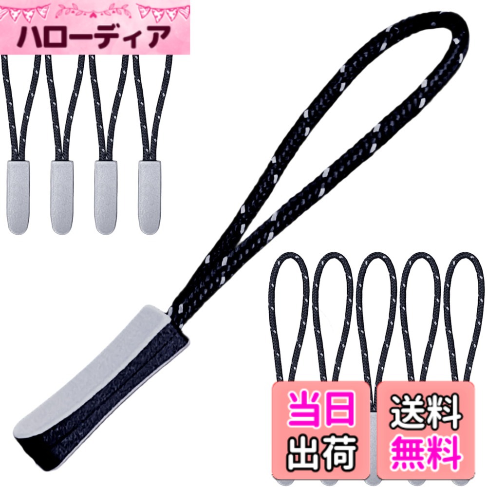 商品情報商品の説明主な仕様 【特徴】両面 反射 曲面 滑り止め (滑り止め効果は粒状に劣る）、掴みやすいです。このジッパープルは開閉もスムーズにできて使いやすいです。ロープに反射ポイントを追加し、夜間使用時の安全機能を強化しました。【仕様】シンプルな外観、 素材：ポリエステル（コード） + プラスチック + 両面 高輝度 反射シート、 色：ブラック + シルバー、長さ：約 65mm（持ち手19*5.8mm）、重量: 0.6g/個、10個セット。【耐久性】ジッパーヘッドは高品質の材料と優秀な製造プロセスにより、耐久性が非常に高い、長年にわたって使用することが問題なし、便利で使いやすい。【取り付け簡単】道具なしで手作業でそのまま簡単に取り付けます。引手が壊れて使えなくなったファスナーを簡単に修理できます。ほとんどの通常のファスナーに簡単に取り付けることができます。【幅広い用途】子供ランドセル、バックパック、カバン、衣類、キャンプテント、寝袋、荷物、携帯電話、キーリング、財布、スーツケースなどに適用します。見た目も美しく、さまざまなスタイルの品質を際立たせています。
