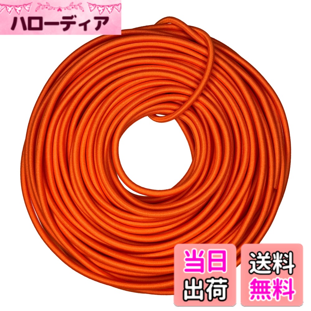 【送料無料】DLLM 弾性コード 耐久 ゴムロープ 丸ゴム アウトドア用 ひも 弾力紐 パラコード ドローコード 多目的 ロープ 幅 2mm 2.5mm 3mm 長と色選択 色：オレンジ、サイズ：幅2.5mmx20m