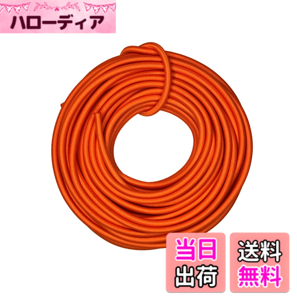 【送料無料】DLLM 弾性コード 耐久 ゴムロープ 丸ゴム アウトドア用 ひも 弾力紐 パラコード ドローコード 多目的 ロープ 幅 2mm 2.5mm 3mm 長と色選択 色：オレンジ、サイズ：幅2mmx10m