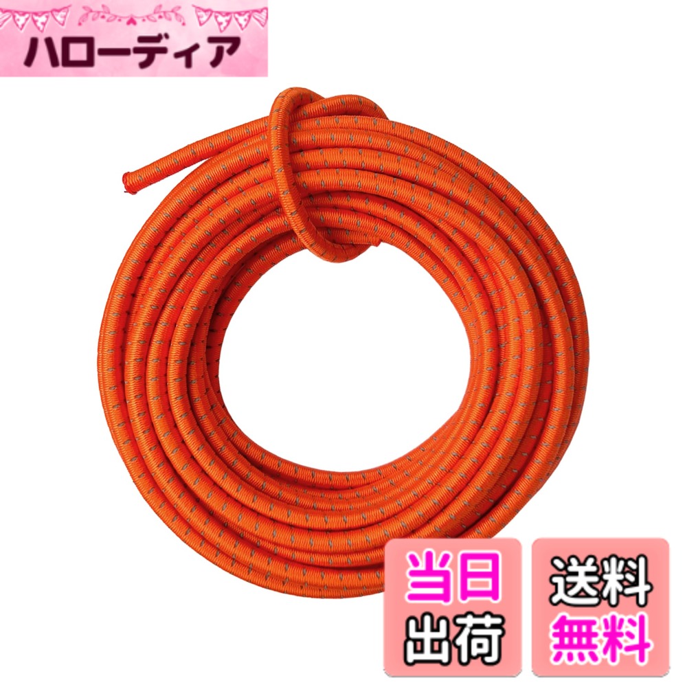 【送料無料】DLLM ゴム紐 反射 ゴムロープ 耐久 アウトドア ゴム 紐 弾性 コード 弾力紐 パラコード ラバーコード 丸ゴム 弾性ゴム ストレッチコード 伸縮 ロープ 幅 2mm 2.5mm 3mm 長と色選択 色：反射 オレンジ、サイズ：幅3mmx5m