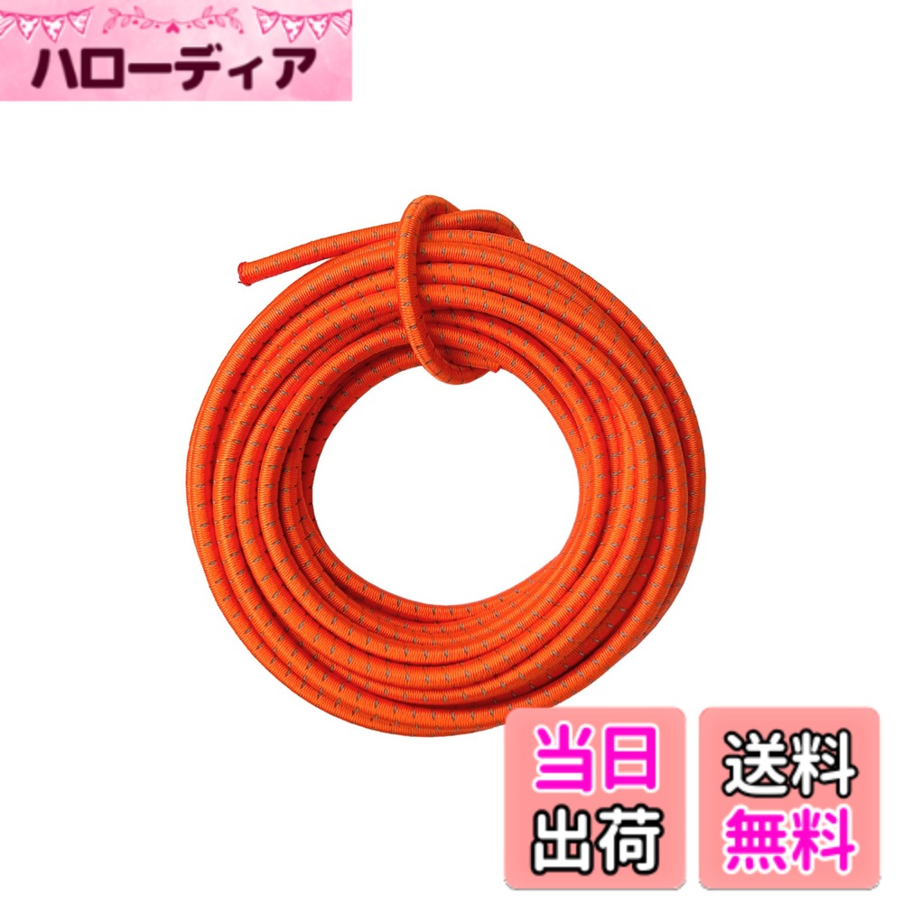 【送料無料】DLLM ゴム紐 反射 ゴムロープ 耐久 アウトドア ゴム 紐 弾性 コード 弾力紐 パラコード ラバーコード 丸ゴム 弾性ゴム ストレッチコード 伸縮 ロープ 幅 2mm 2.5mm 3mm 長と色選択 色：反射 オレンジ、サイズ：幅2mmx5m