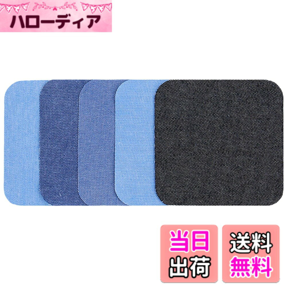 【送料無料】デニムパッチ 5色5枚セット 9.5cm*12.5cm 7.5cm*7.5cm デニム 補修 直接接着 裏から貼る 補修 自由に切り取れる 水洗い可能 アイロンパッチ DIY 手芸 色：12.5cm*12.5cm
