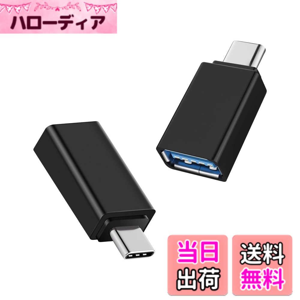 商品情報商品の説明★【PD/QC快速充】cronincards Typec(オス) USB3.0(メス) 対応 (USB3.0メス変換 Typecオス) 黒変換アダプタ 2個セット このusb c 変換アダプタはPD27W/66W、QC100W急速充電に対応。デバイスに5V/2.1A、9V/2.4A、15V/3A、20V/3Aの出力を提供し、ノートパソコン、タブレット、スマートフォンなどを素早く充電できます。主な仕様 ★【PD/QC快速充】cronincards Typec(オス) USB3.0(メス) 対応 (USB3.0メス変換 Typecオス) 黒変換アダプタはPD27W/66W、QC100W急速充電に対応。デバイスに5V/2.1A、9V/2.4A、15V/3A、20V/3Aの出力を提供し、ノートパソコン、タブレット、スマートフォンなどを素早く充電できます。★【注意事項】※商品ご使用時の破損や事故などについては責任を負いかねます。※入荷時期によって、サイズ・重量・色味・デザイン等は多少の誤差が生じる場合がございます。予めご了承ください。※商品の画像はお客様がご覧になっているモニター・画面環境・照明などの関係上、実際の色味と多少異なる場合がございます。※万が一、製造上の原因による品質不良の場合は同等品との交換となりますので、それ以外の責はご容赦下さい。★【スムーズなデータ転送】最大480Mbpsのハイスピードでデータ転送が可能、数秒で写真などを転送できます。▲映像出力、ビデオシグナルの転送は非対応です。★【オーディオ＆OTG機能】このType-C接続のイヤホン/ヘッドホンによる音楽再生・通話に対応（※Windows 11/10、Mac OS互換）。OTG機能によりスマートフォン、タブレット、USBメモリ、カードリーダー、ウェブカメラ、キーボード、マウスなどの外部ストレージや周辺機器を接続可能。★【5Gbps 高速データ転送】USB 3.0 Type C規格とThunderbolt 3対応コネクタは、ファイルや映画や音楽などを最大5Gbpsのスピードで転送できます、携帯電話とタブレットへの同期充電もサポートします。ご注意：イヤホン対応不可、映像出力は非対応。