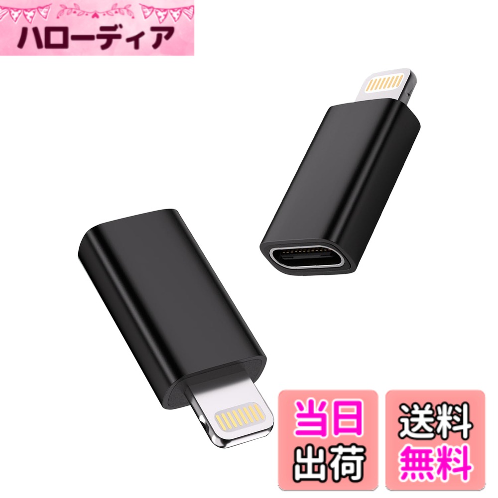 商品情報商品の説明★【PD/QC快速充】cronincards iphone(オス) Typec(メス) 対応 (TypeCメス変換 Iphoneオス) 黒変換アダプタ 2個セット このusb c 変換アダプタはPD27W/66W、QC100W急速充電に対応。デバイスに5V/2.1A、9V/2.4A、15V/3A、20V/3Aの出力を提供し、ノートパソコン、タブレット、スマートフォンなどを素早く充電できます。主な仕様 ★【PD/QC快速充】cronincards Tiphone(オス) Typec(メス) 対応 (TypeCメス変換 Iphoneオス) 黒変換アダプタはPD27W/66W、QC100W急速充電に対応。デバイスに5V/2.1A、9V/2.4A、15V/3A、20V/3Aの出力を提供し、ノートパソコン、タブレット、スマートフォンなどを素早く充電できます。★【注意事項】※商品ご使用時の破損や事故などについては責任を負いかねます。※入荷時期によって、サイズ・重量・色味・デザイン等は多少の誤差が生じる場合がございます。予めご了承ください。※商品の画像はお客様がご覧になっているモニター・画面環境・照明などの関係上、実際の色味と多少異なる場合がございます。※万が一、製造上の原因による品質不良の場合は同等品との交換となりますので、それ以外の責はご容赦下さい。★【スムーズなデータ転送】最大480Mbpsのハイスピードでデータ転送が可能、数秒で写真などを転送できます。▲映像出力、ビデオシグナルの転送は非対応です。★【オーディオ＆OTG機能】このType-C接続のイヤホン/ヘッドホンによる音楽再生・通話に対応（※Windows 11/10、Mac OS互換）。OTG機能によりスマートフォン、タブレット、USBメモリ、カードリーダー、ウェブカメラ、キーボード、マウスなどの外部ストレージや周辺機器を接続可能。★【幅広い互換性】 iPhone16/15/14/13/12/11に対応。USB-AのPCポートやACアダプタに、スマホ、HDD、またはその他のUSB-Cデバイスを接続し、高速充電とデータ転送の両方が可能です。
